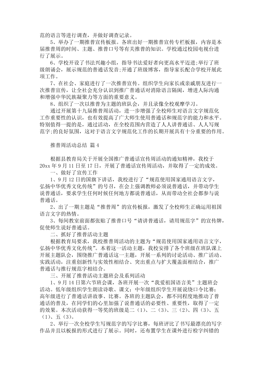 热门推普周活动总结汇总九篇_第3页