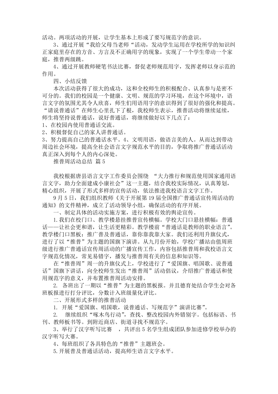 热门推普周活动总结汇总九篇_第4页