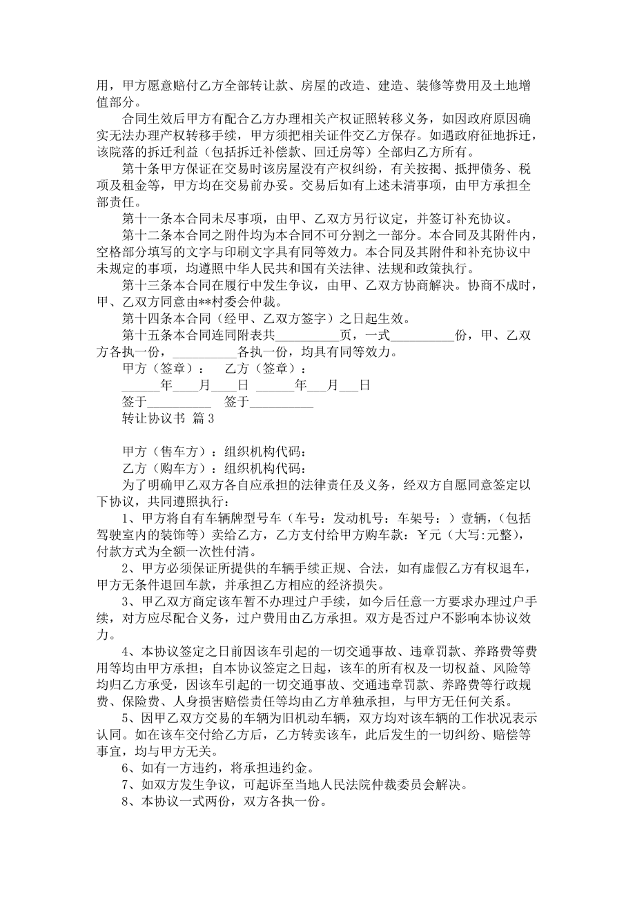 热门转让协议书四篇_第4页