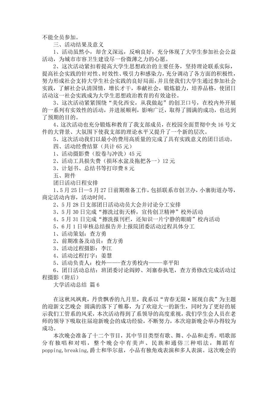 热门大学活动总结汇总10篇_第5页