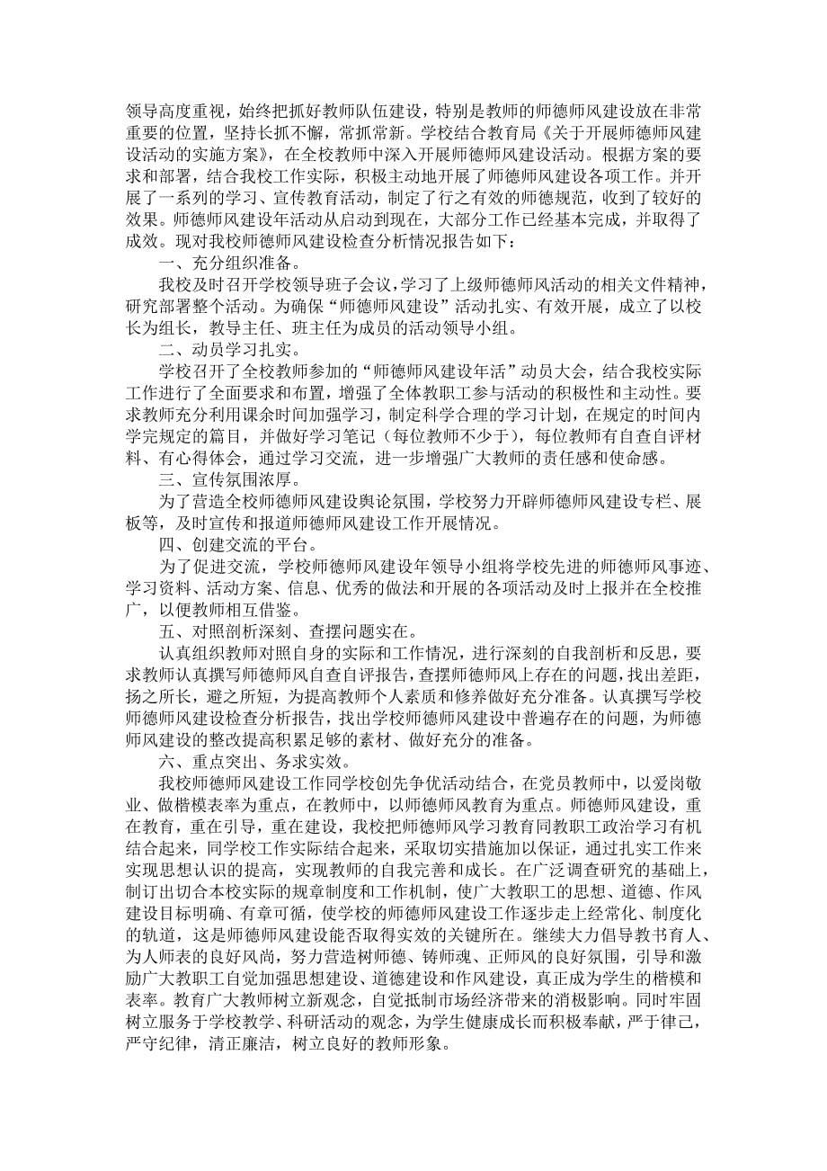 师德师风自查报告模板汇总九篇_1_第5页