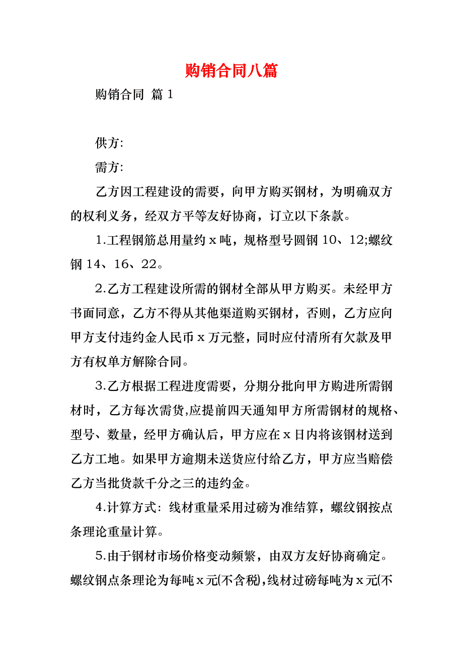 购销合同八篇_1_第1页