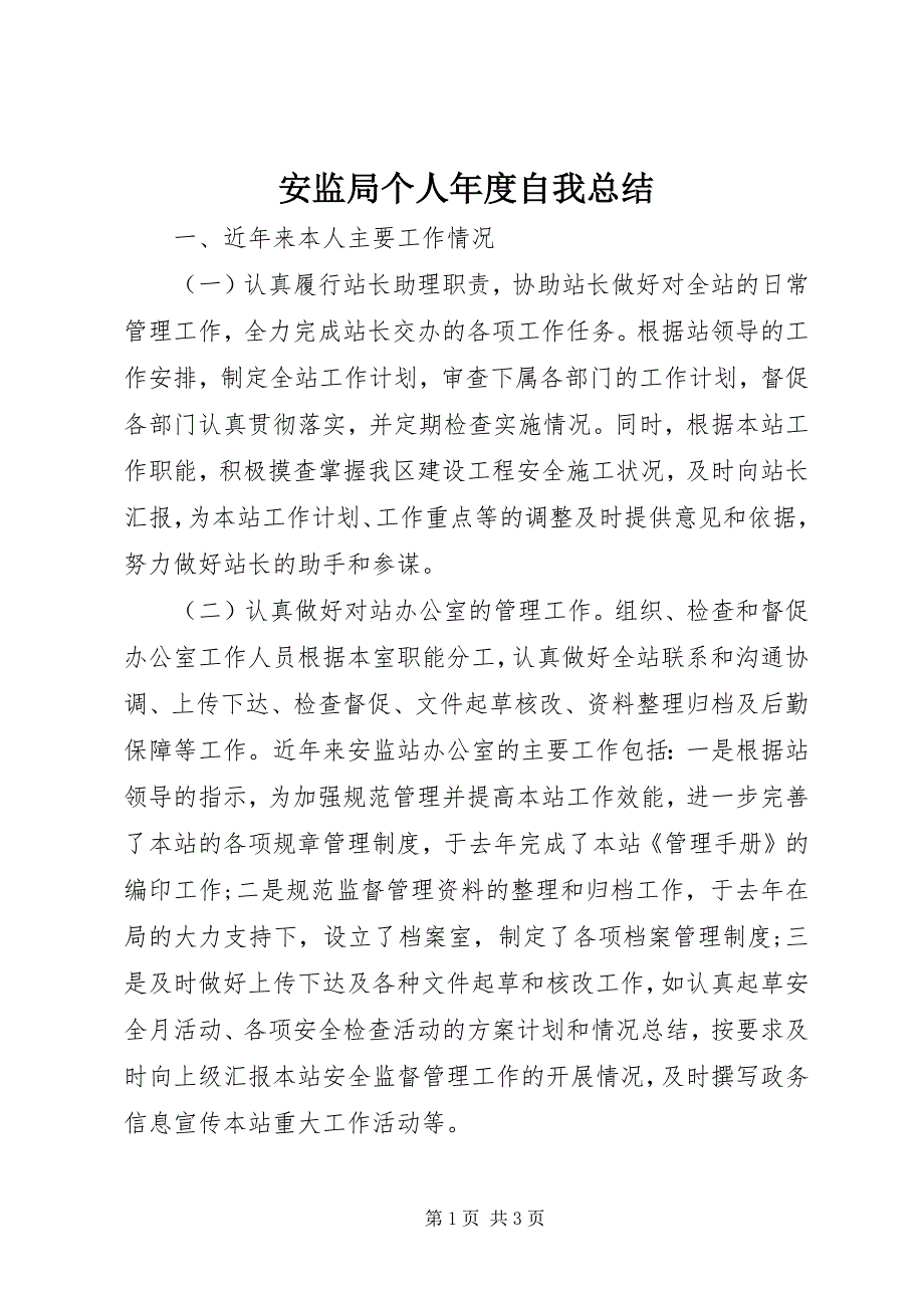 安监局个人年度自我总结 (2)_第1页