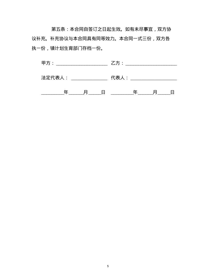 【最新合同协议】村(居)民委员会流动人口计划生育合同范本_第5页