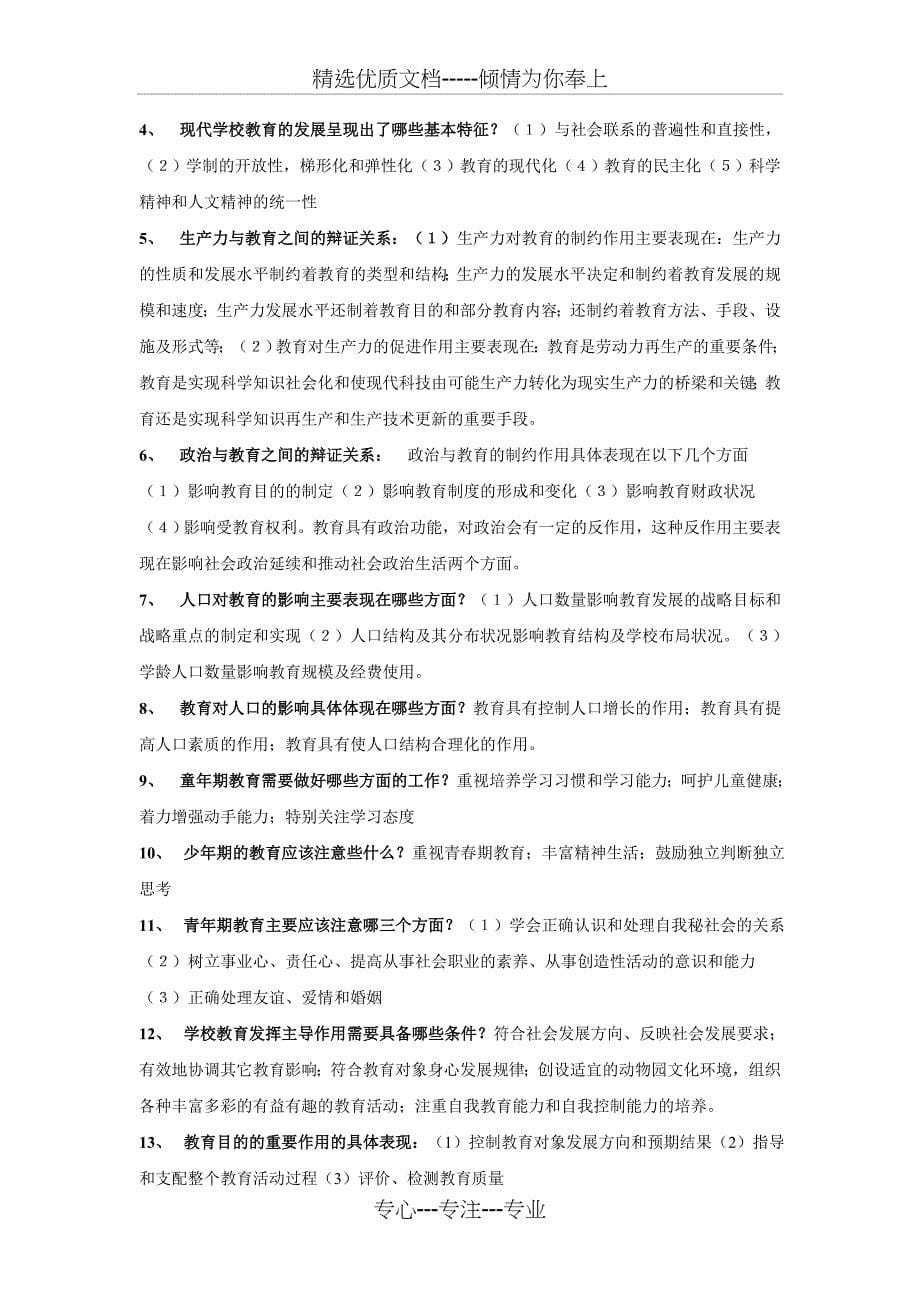 教育学心理学复习资料知识点总结(共38页)_第5页