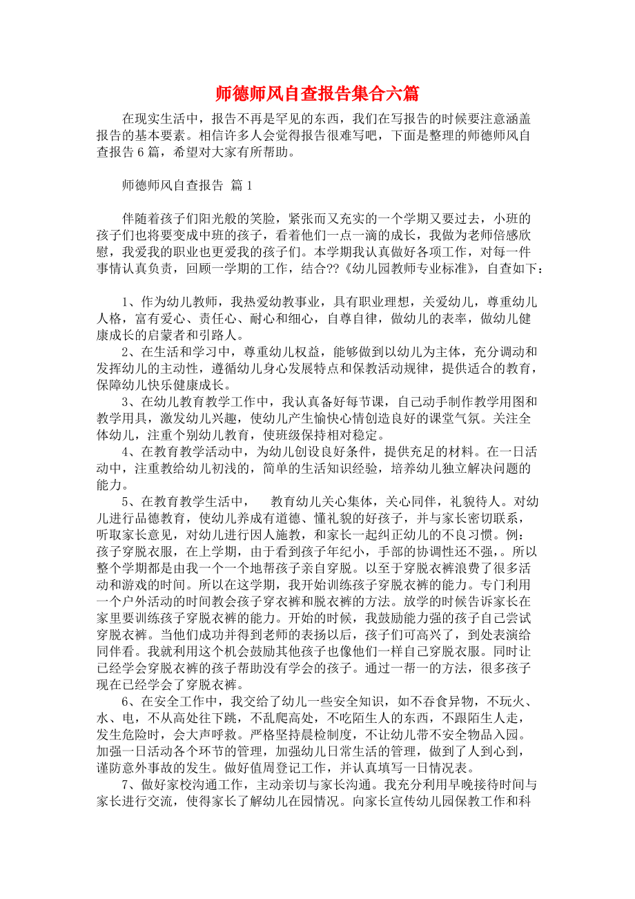 师德师风自查报告集合六篇_1_第1页