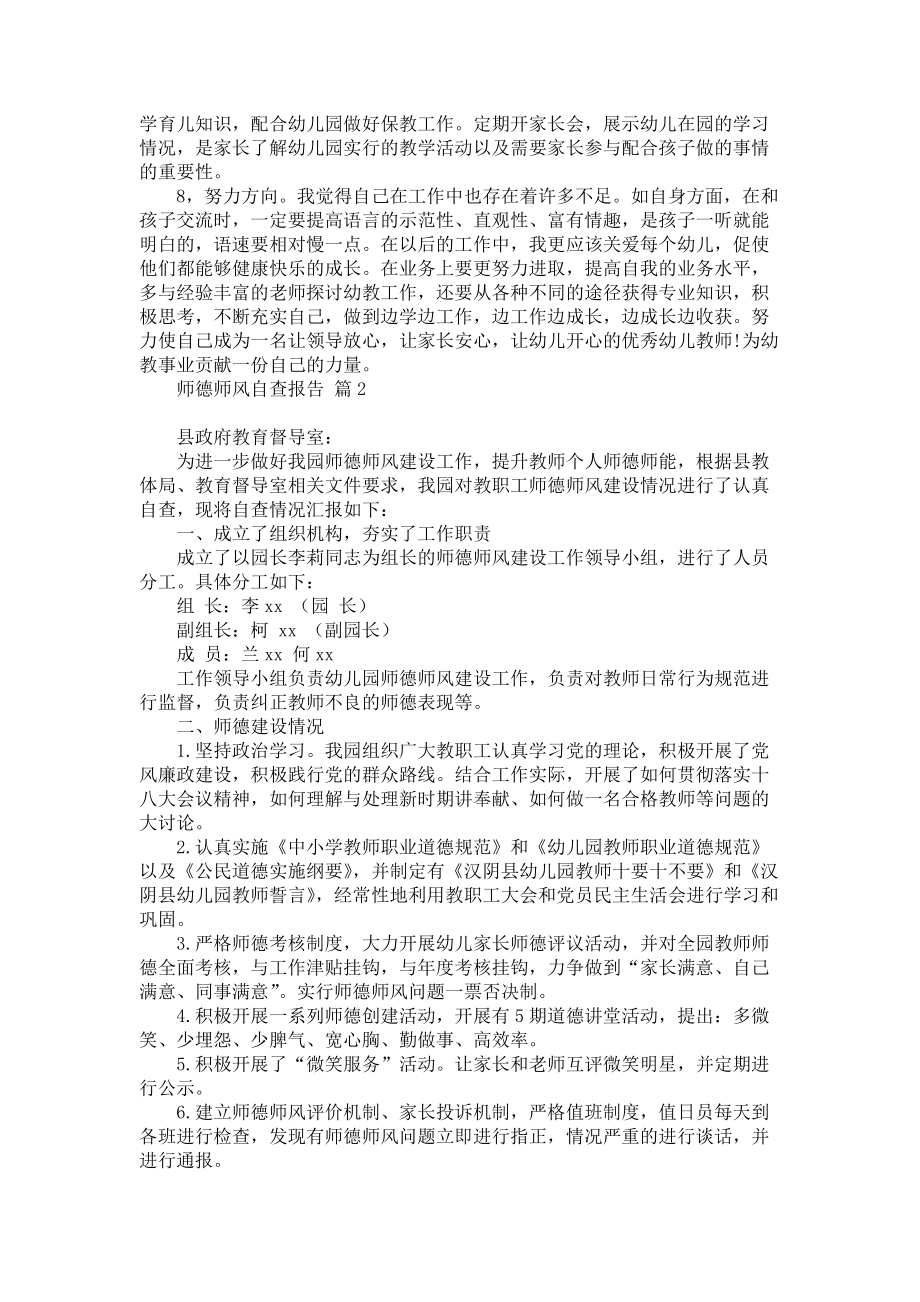 师德师风自查报告集合六篇_1_第2页