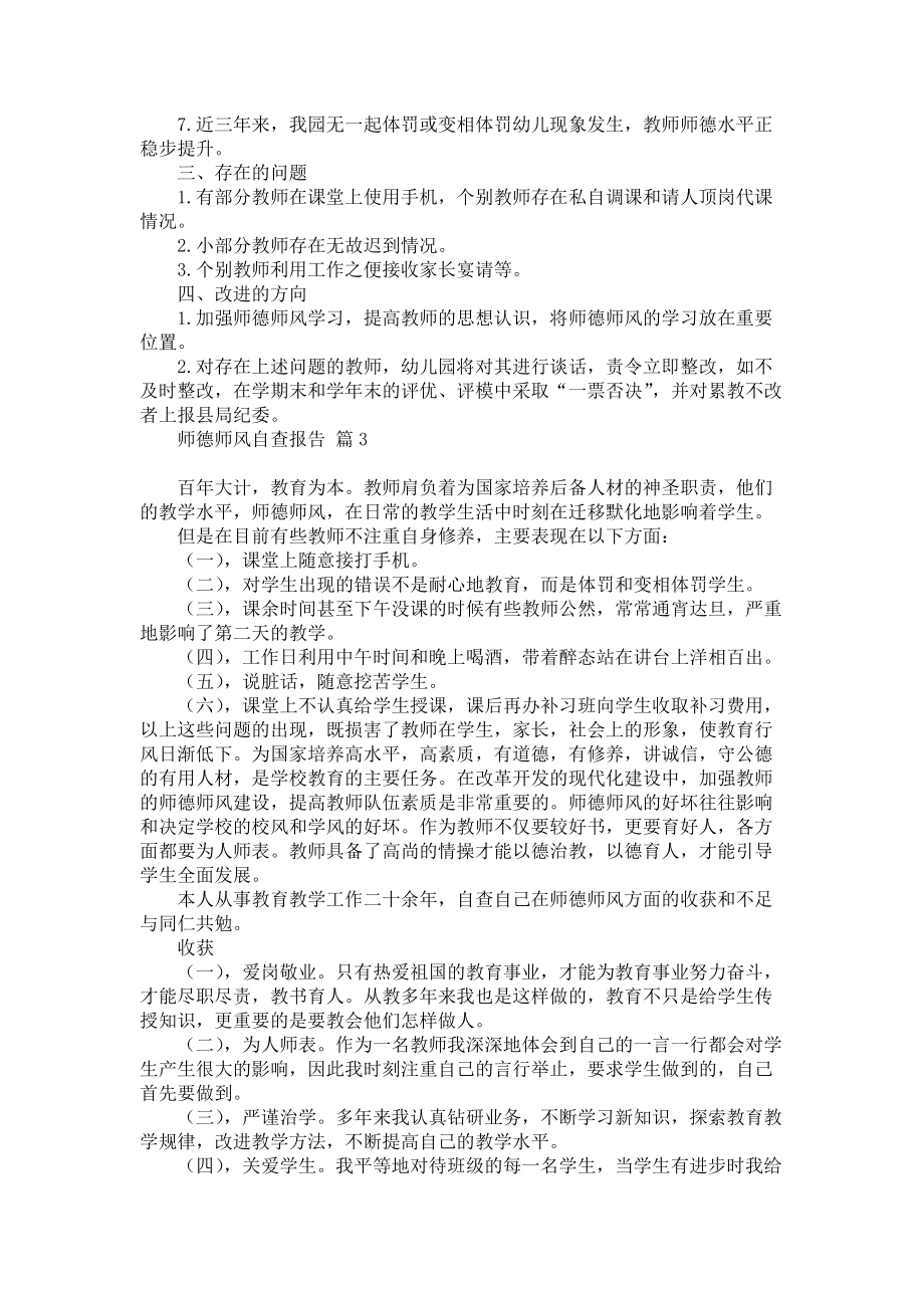 师德师风自查报告集合六篇_1_第3页