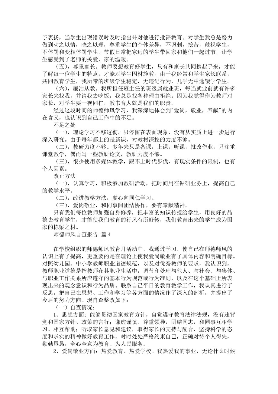 师德师风自查报告集合六篇_1_第4页