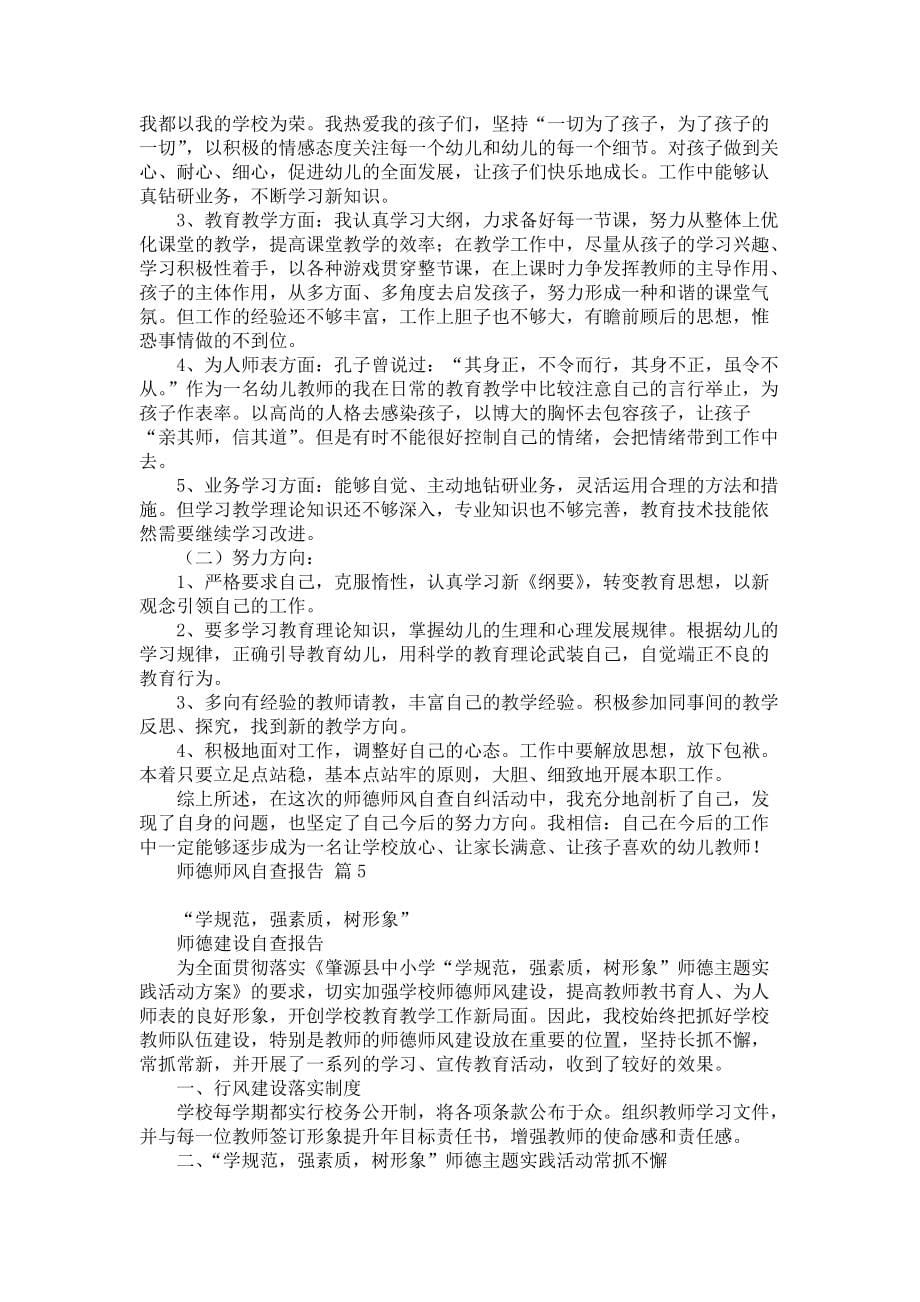 师德师风自查报告集合六篇_1_第5页