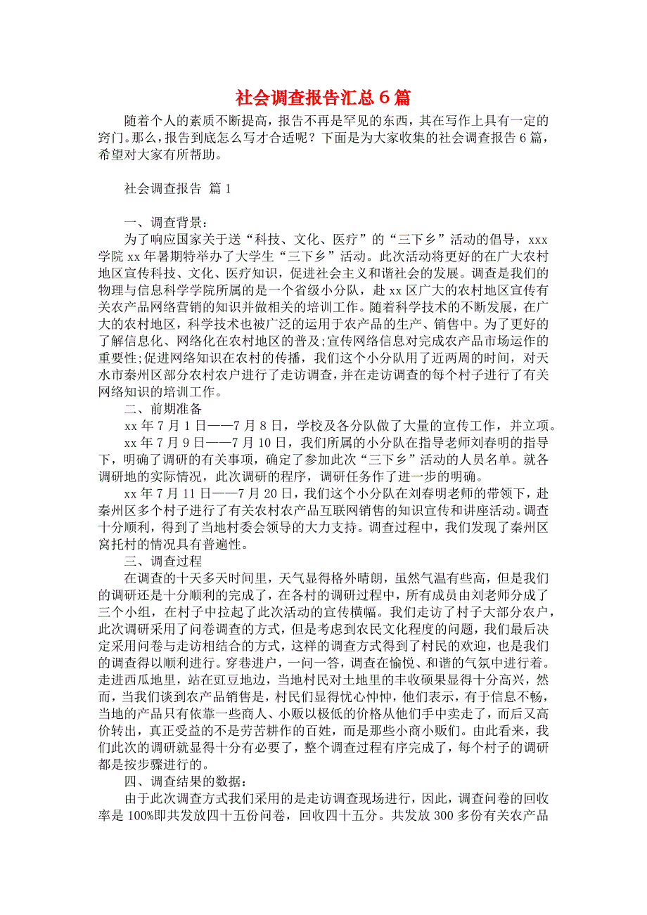 社会调查报告汇总6篇_1_第1页