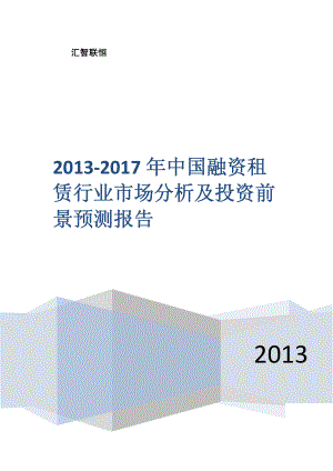 2013-2017年中国融资租赁行业市场分析及投资前景预测报告