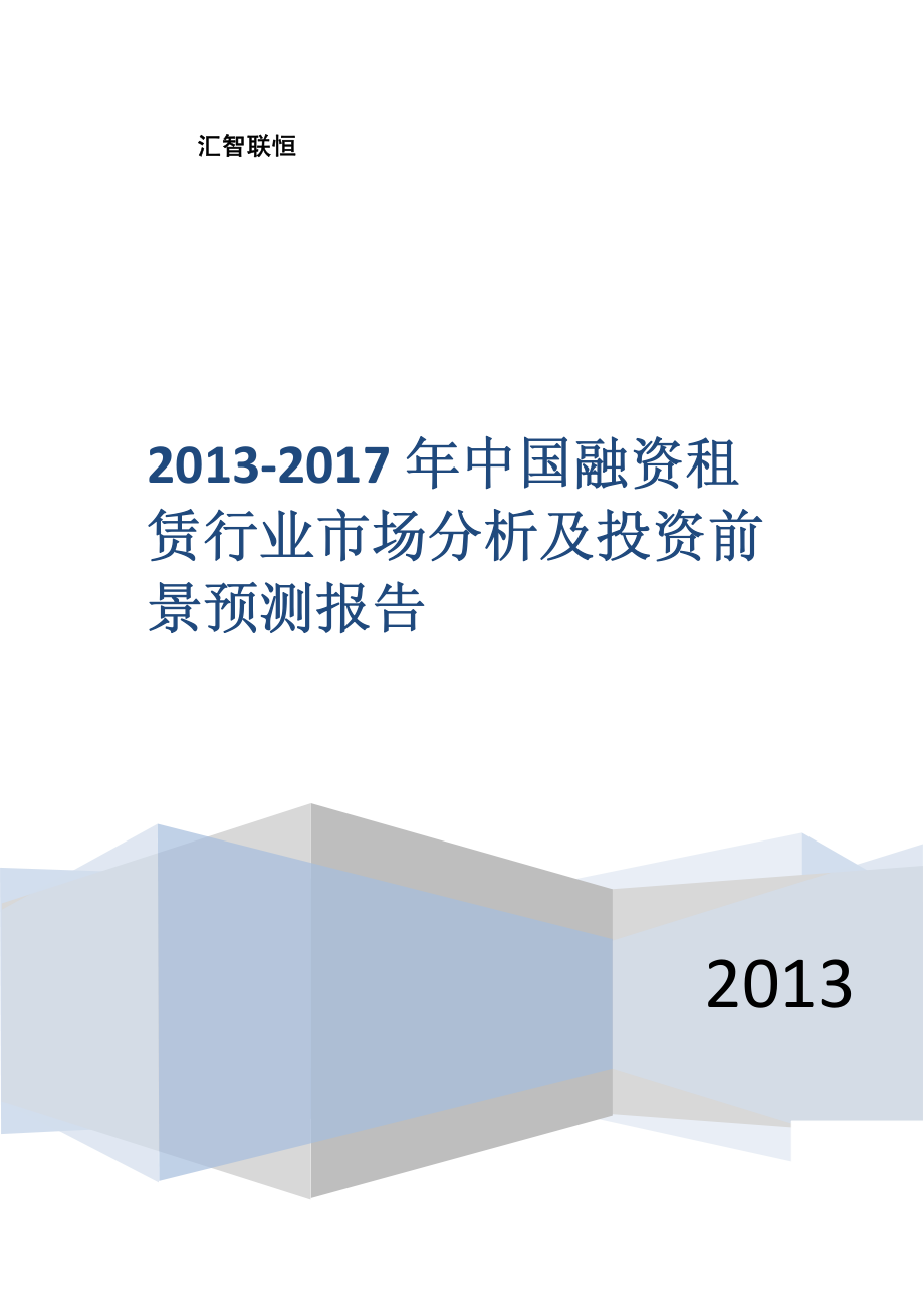 2013-2017年中国融资租赁行业市场分析及投资前景预测报告_第1页