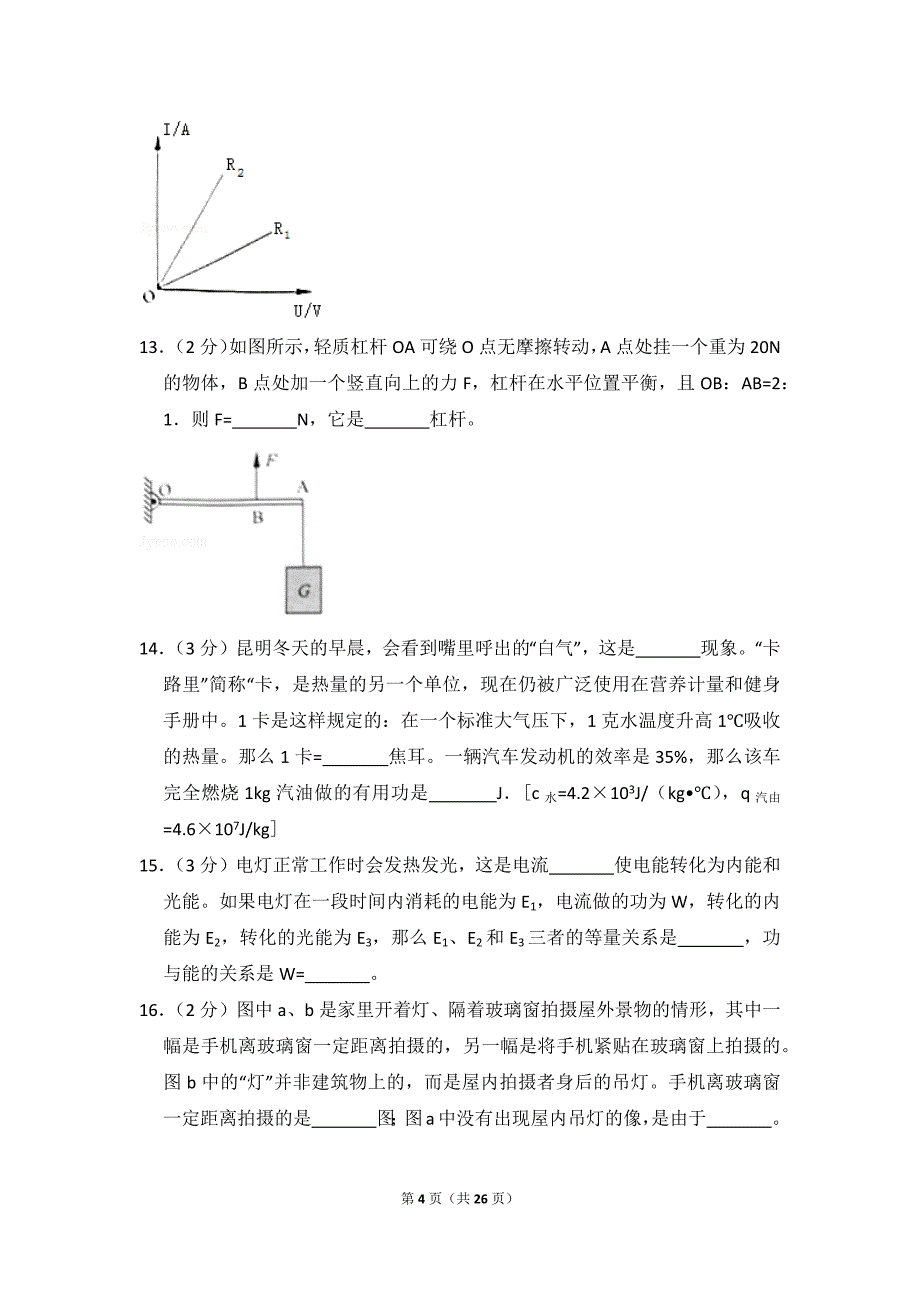 2018年云南省昆明市中考物理试卷_附参考答案及详细解析_第4页