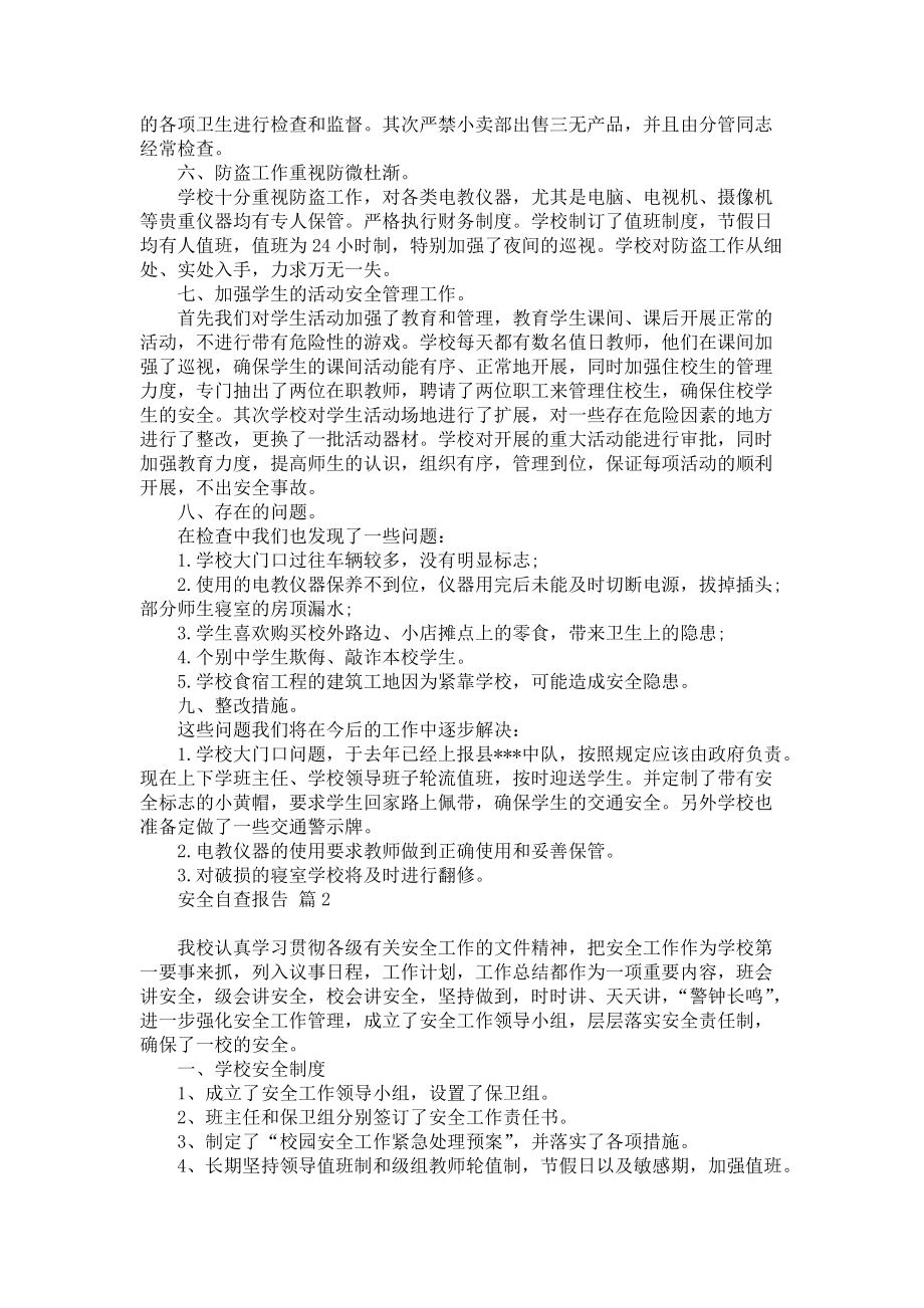 必备安全自查报告模板汇总四篇_第2页