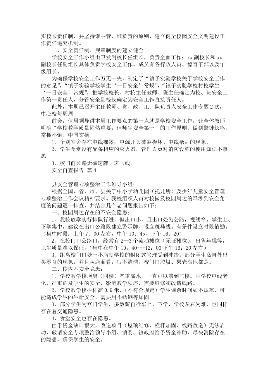 必备安全自查报告模板汇总四篇_第4页