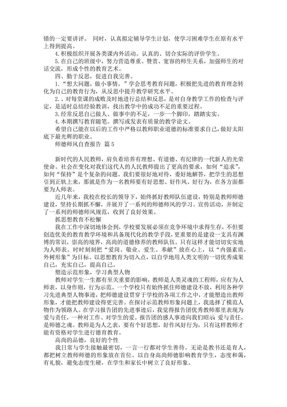 师德师风自查报告模板汇总九篇_第5页