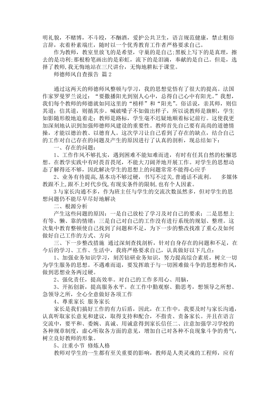 实用的师德师风自查报告模板集合6篇_第2页