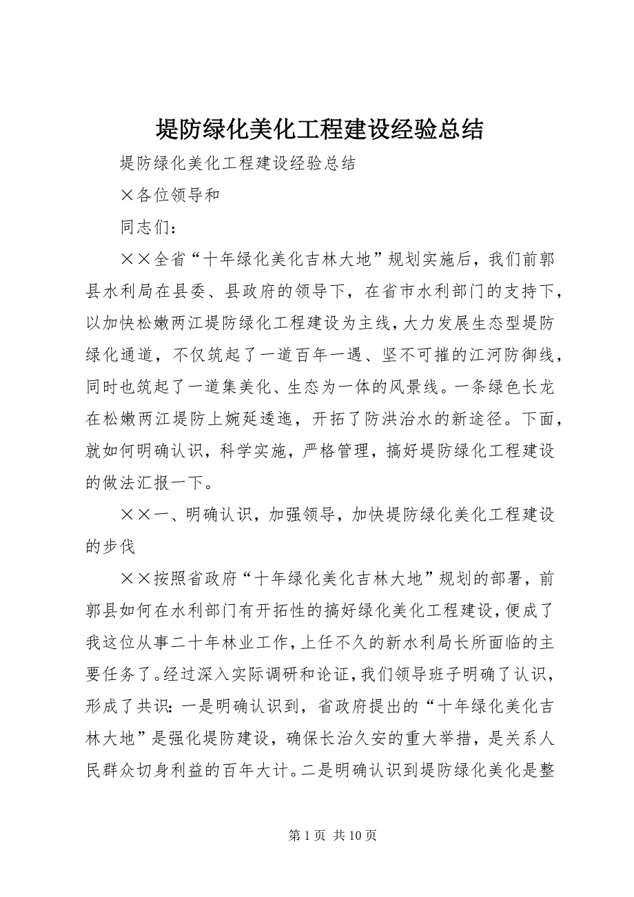 堤防绿化美化工程建设经验总结 (2)_第1页