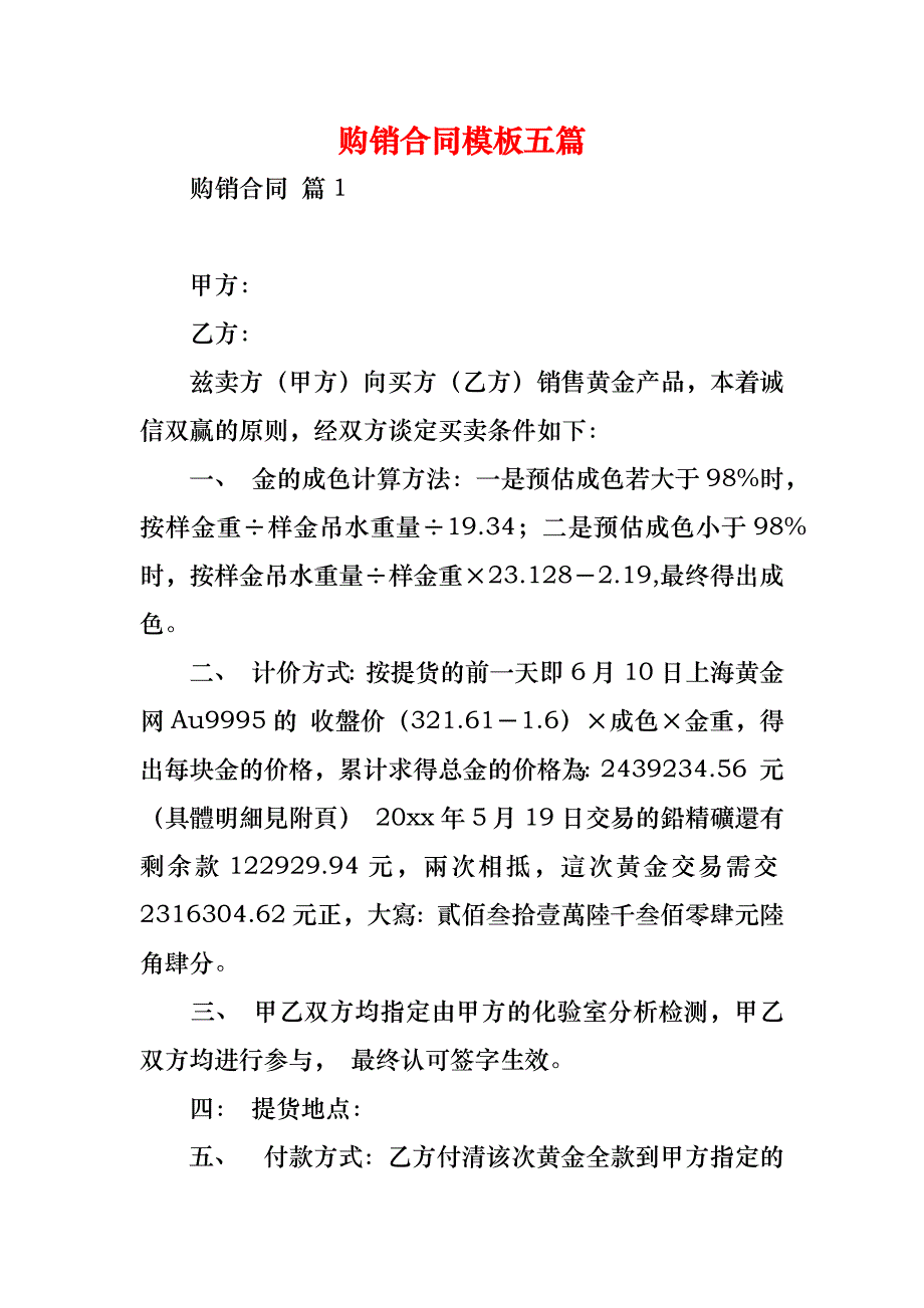 购销合同模板五篇_2_第1页