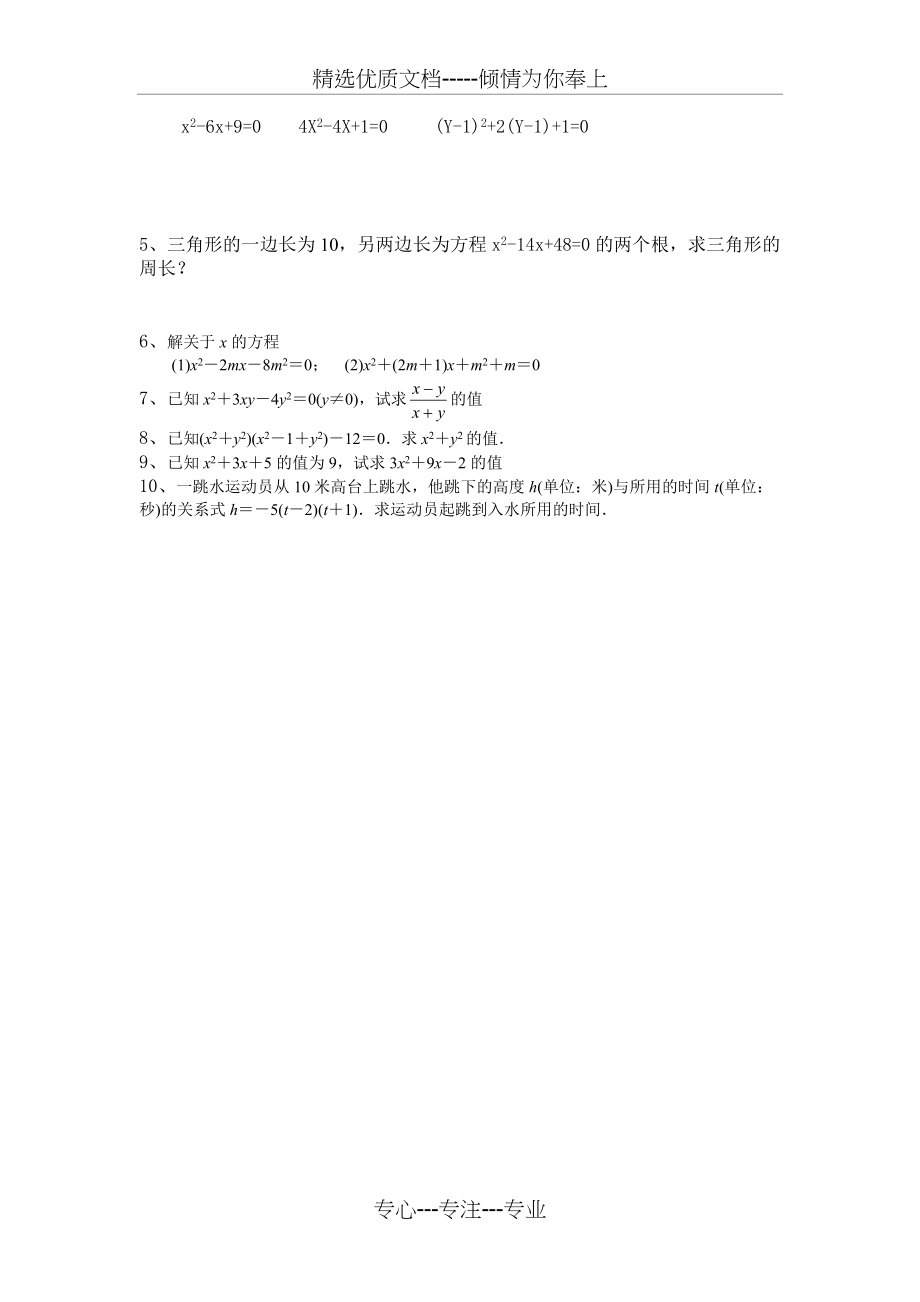 解一元二次方程经典练习题——因式分解法(共2页)_第2页