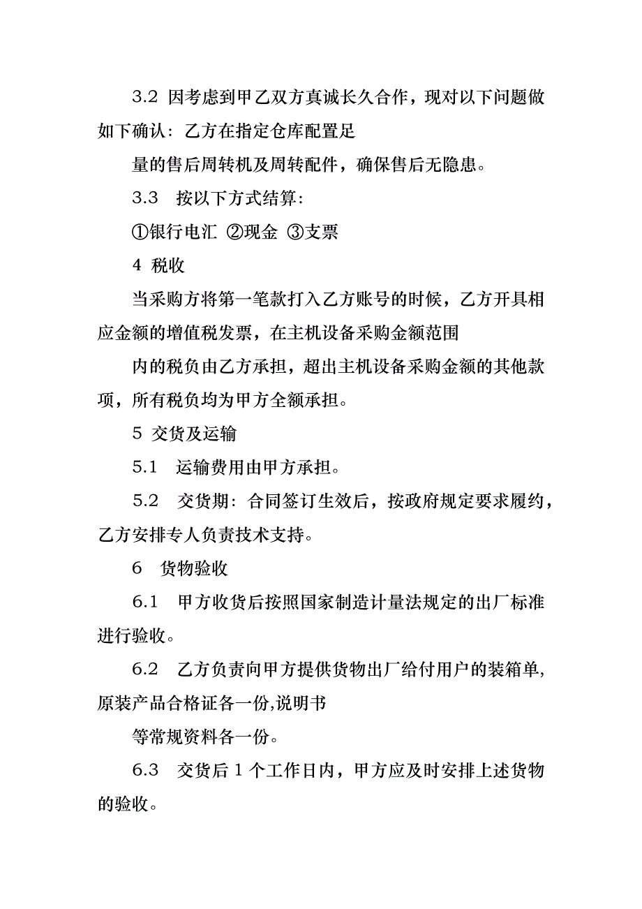 关于设备购销合同10篇_1_第2页