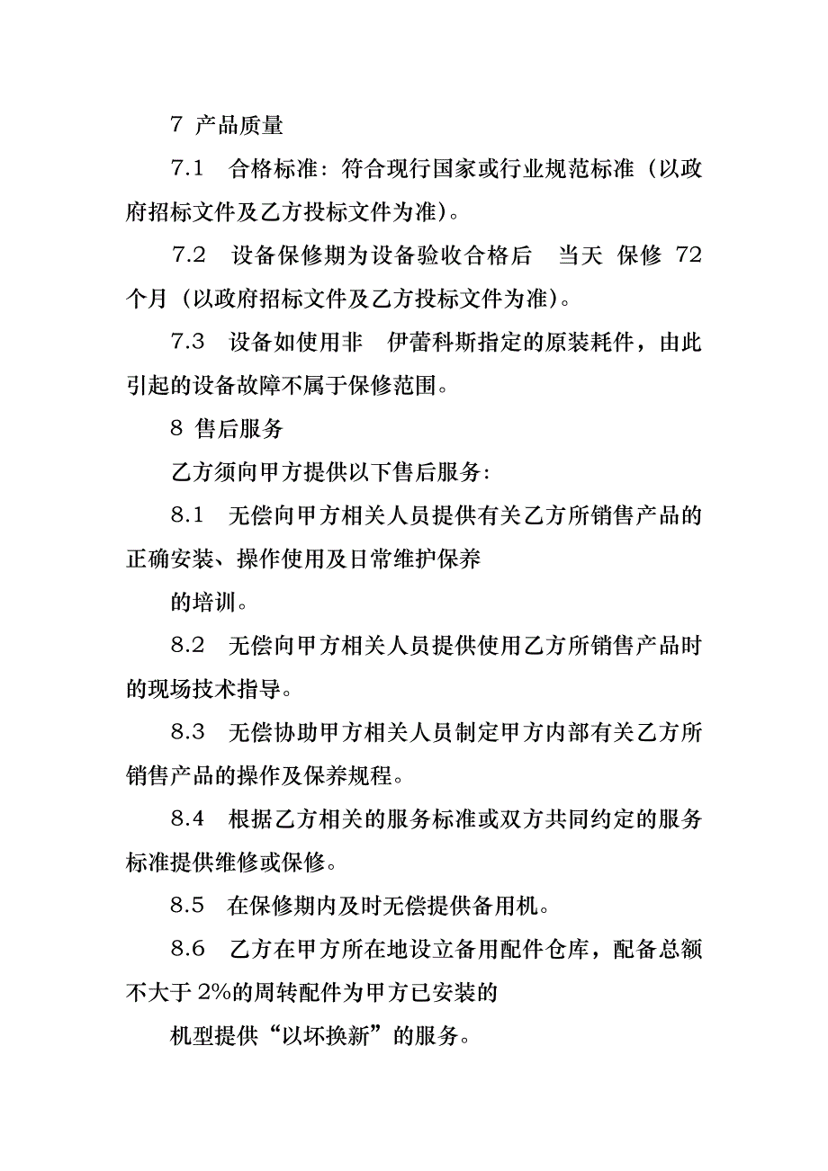 关于设备购销合同10篇_1_第3页