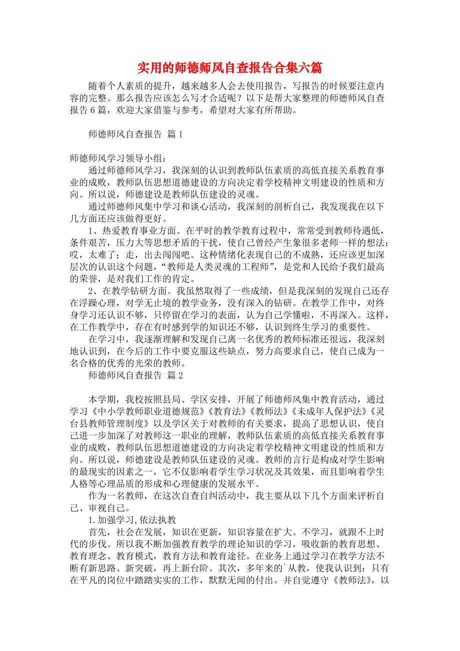 实用的师德师风自查报告合集六篇_第1页