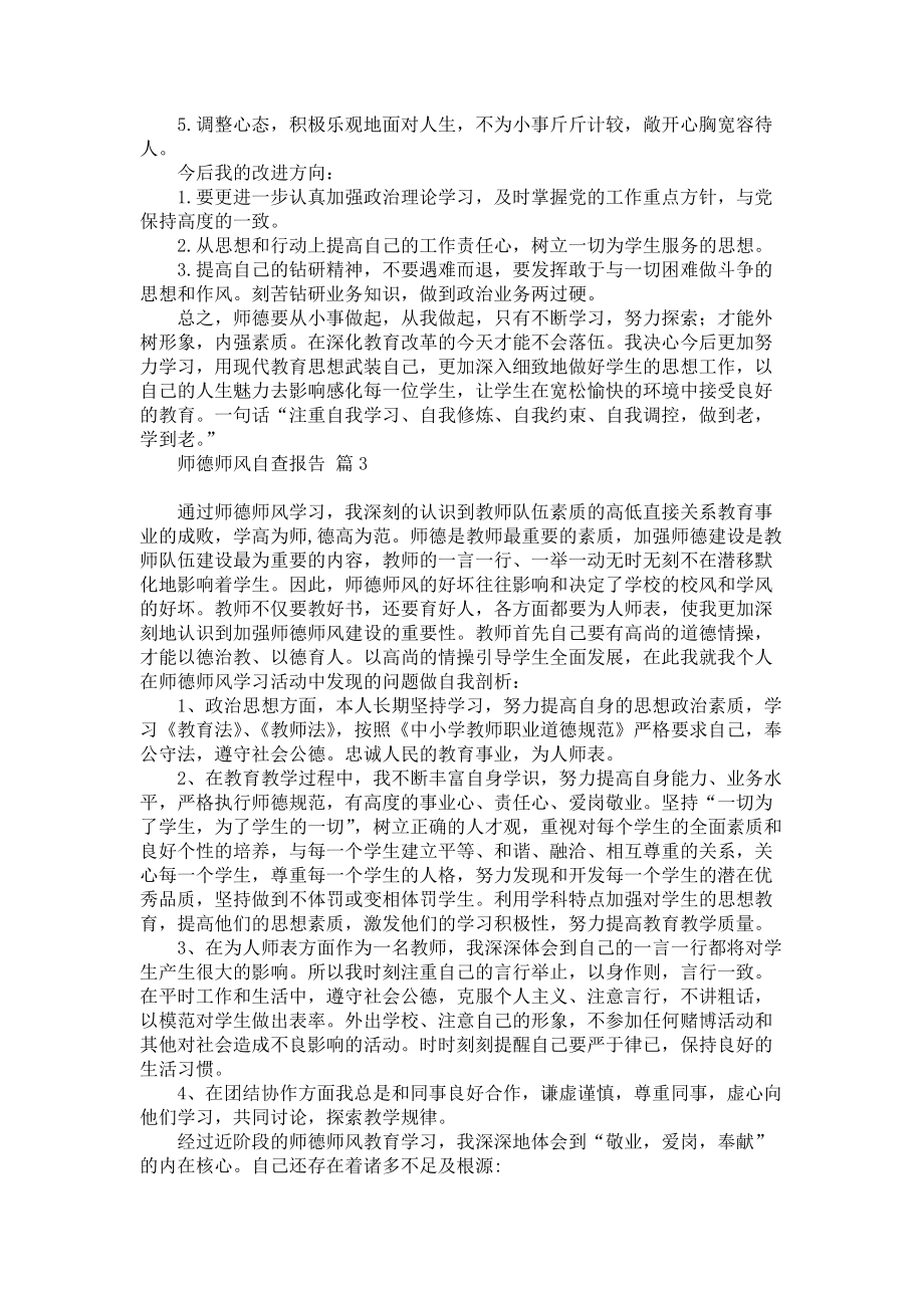 实用的师德师风自查报告合集六篇_第3页