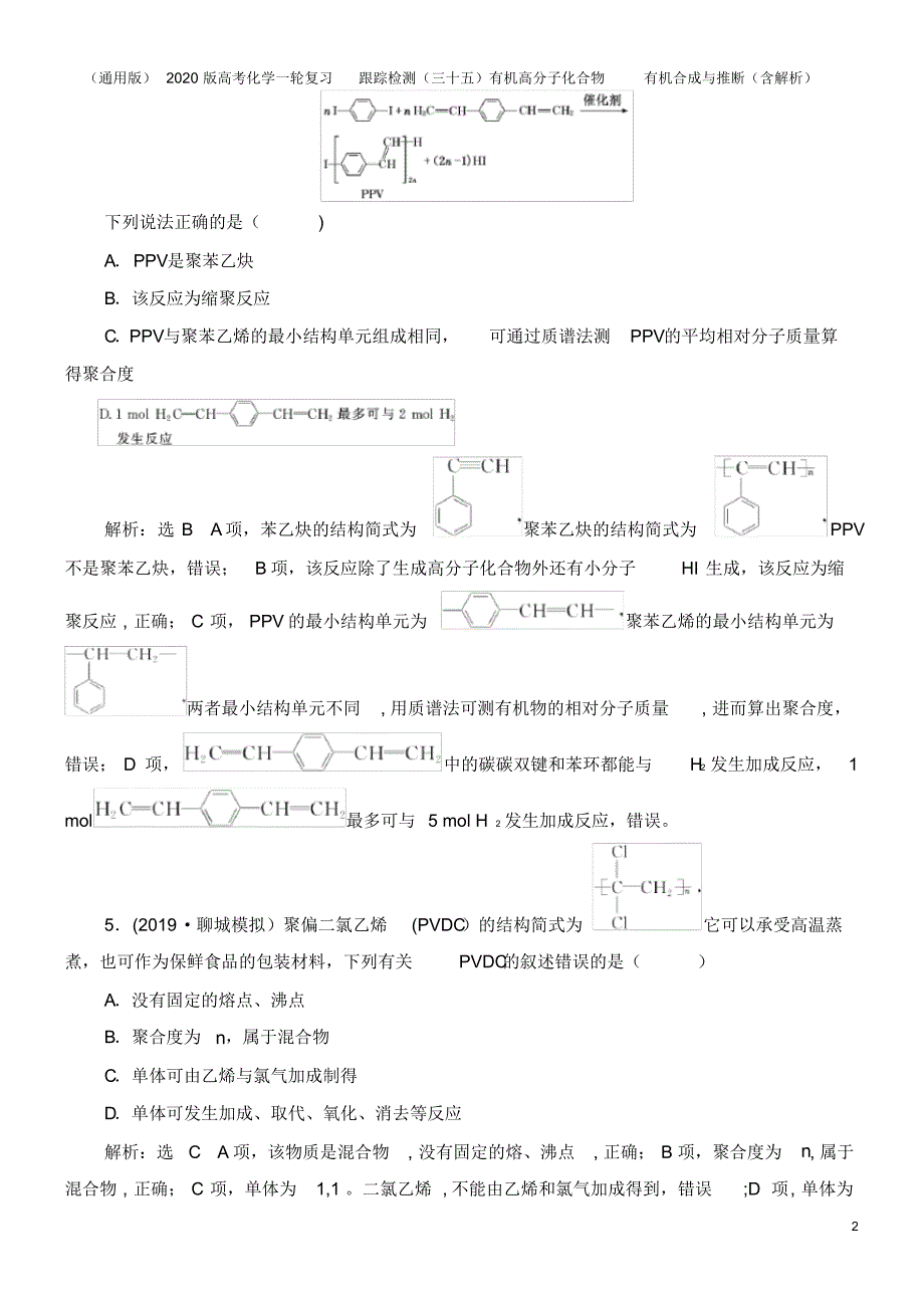 (通用版)2020版高考化学一轮复习跟踪检测(三十五)有机高分子化合物有机合成与推断(含解析)_第2页