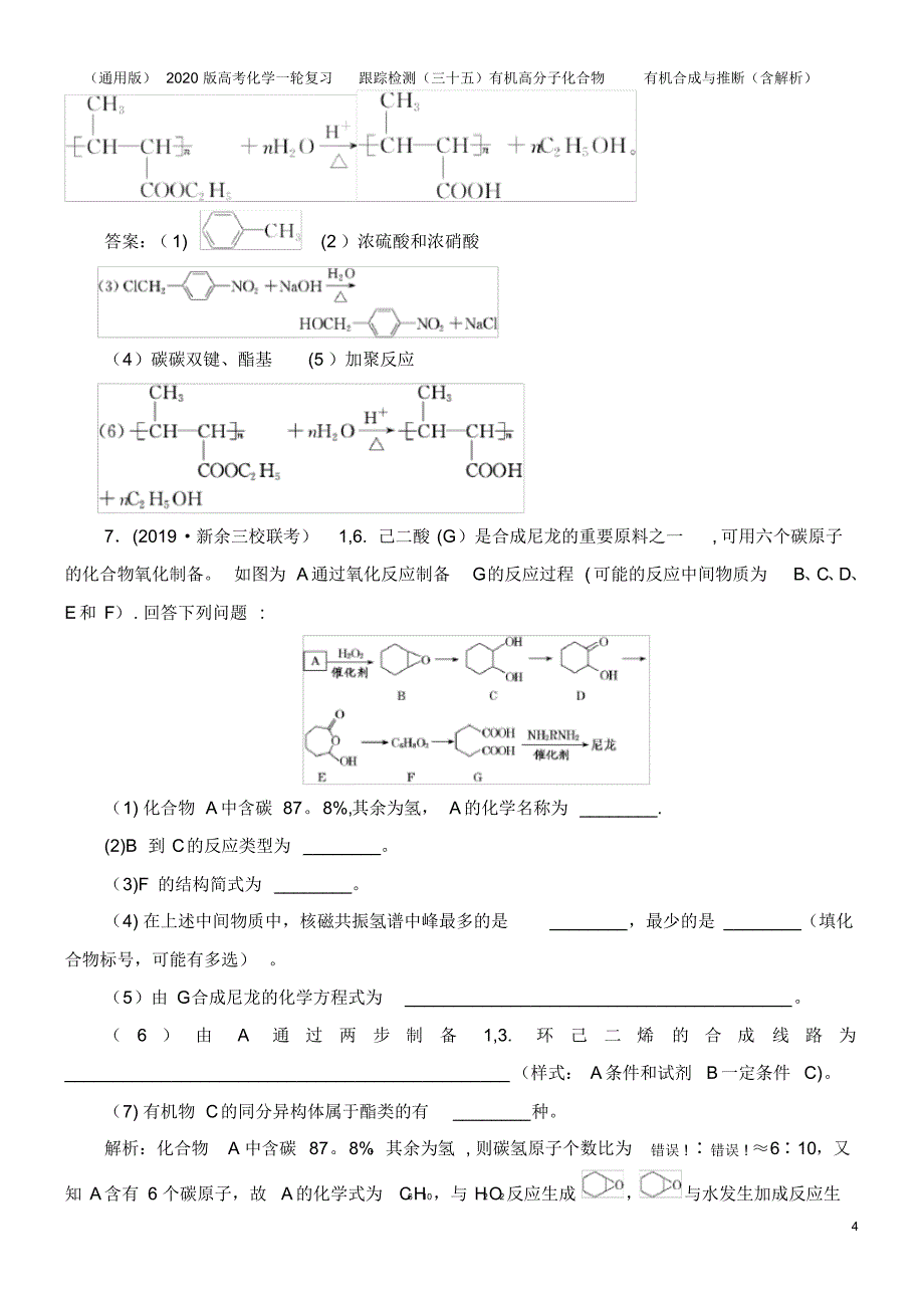 (通用版)2020版高考化学一轮复习跟踪检测(三十五)有机高分子化合物有机合成与推断(含解析)_第4页