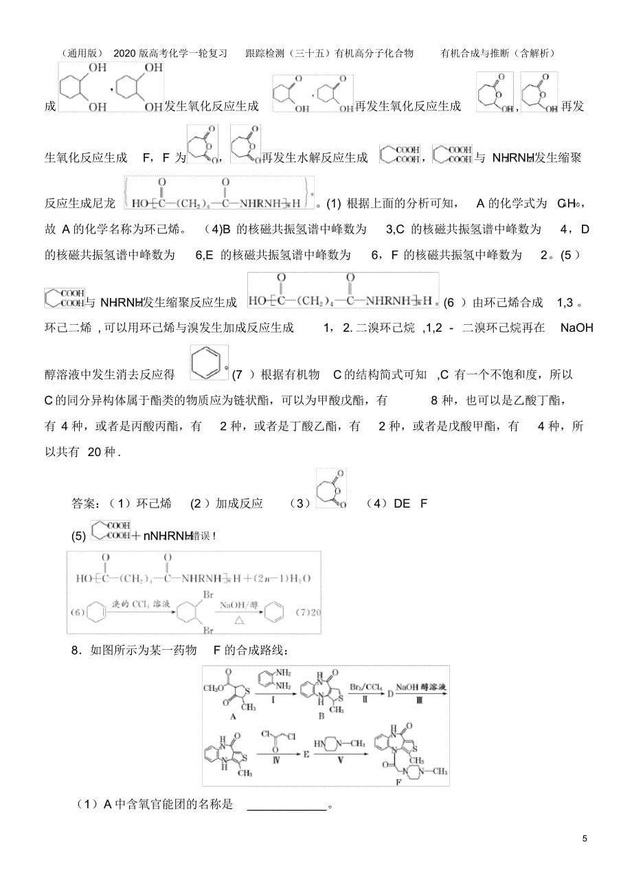 (通用版)2020版高考化学一轮复习跟踪检测(三十五)有机高分子化合物有机合成与推断(含解析)_第5页