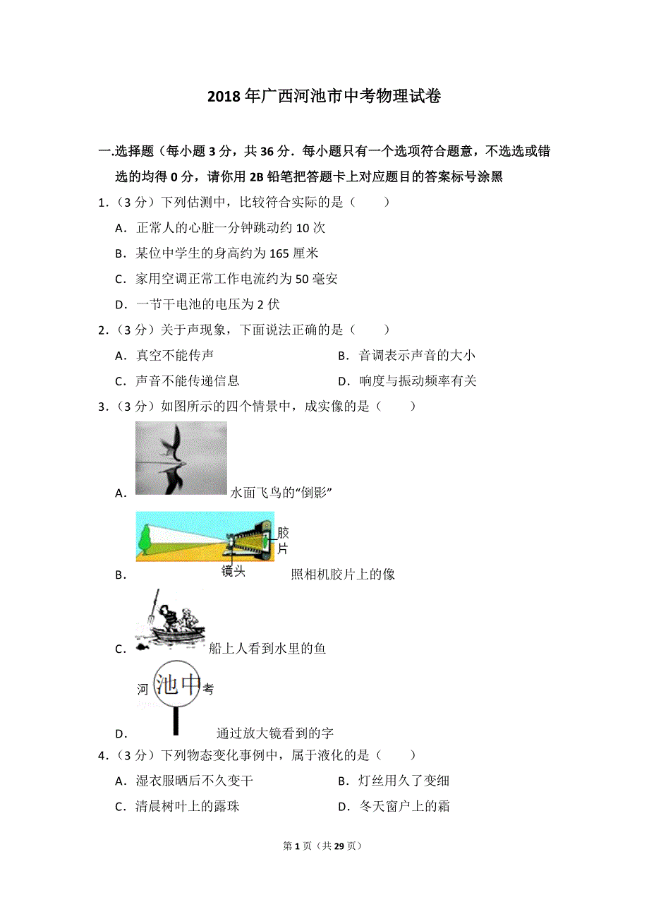 2018年广西河池市中考物理试卷_附参考答案及详细解析_第1页