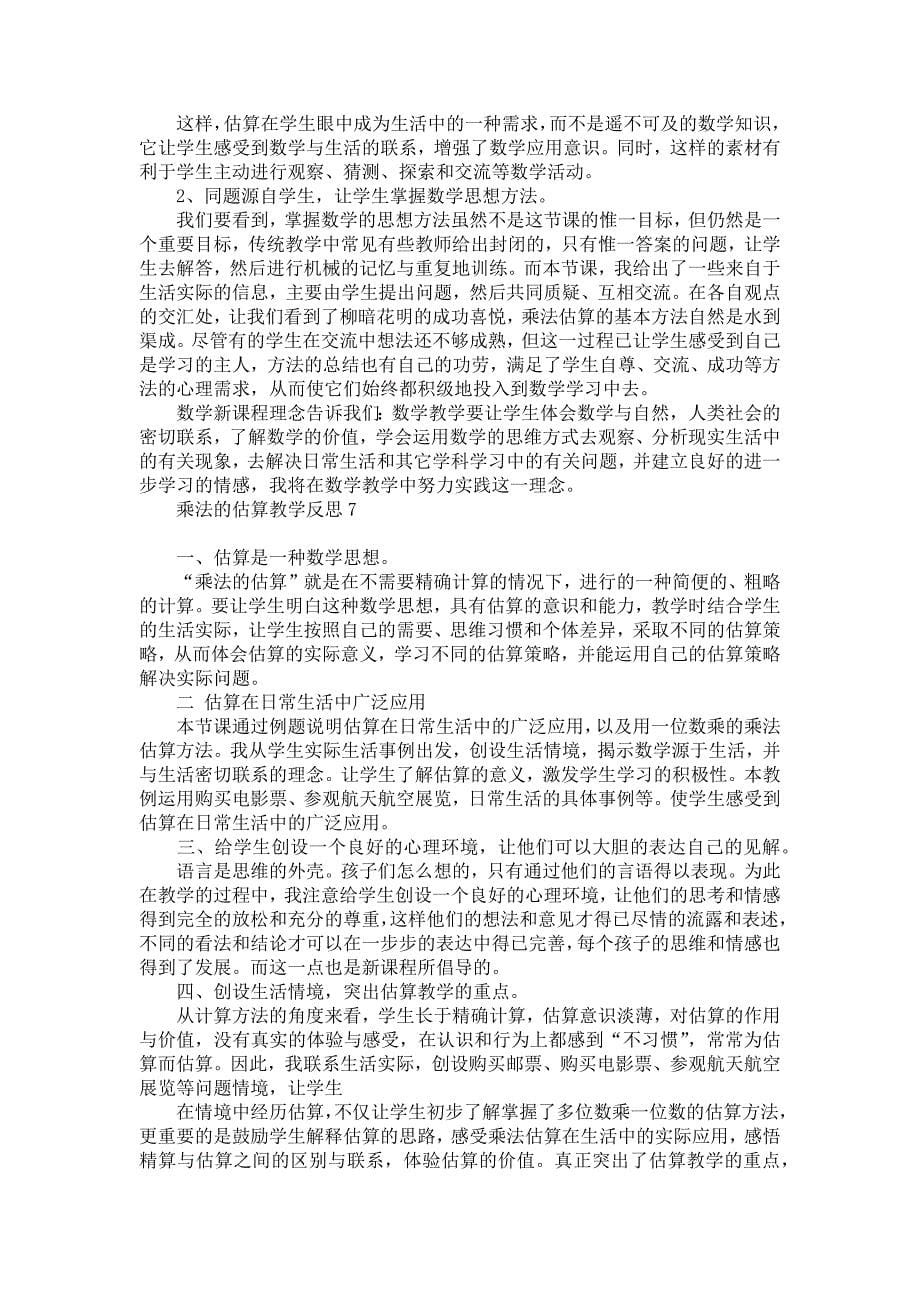 《乘法的估算教学反思》_第5页