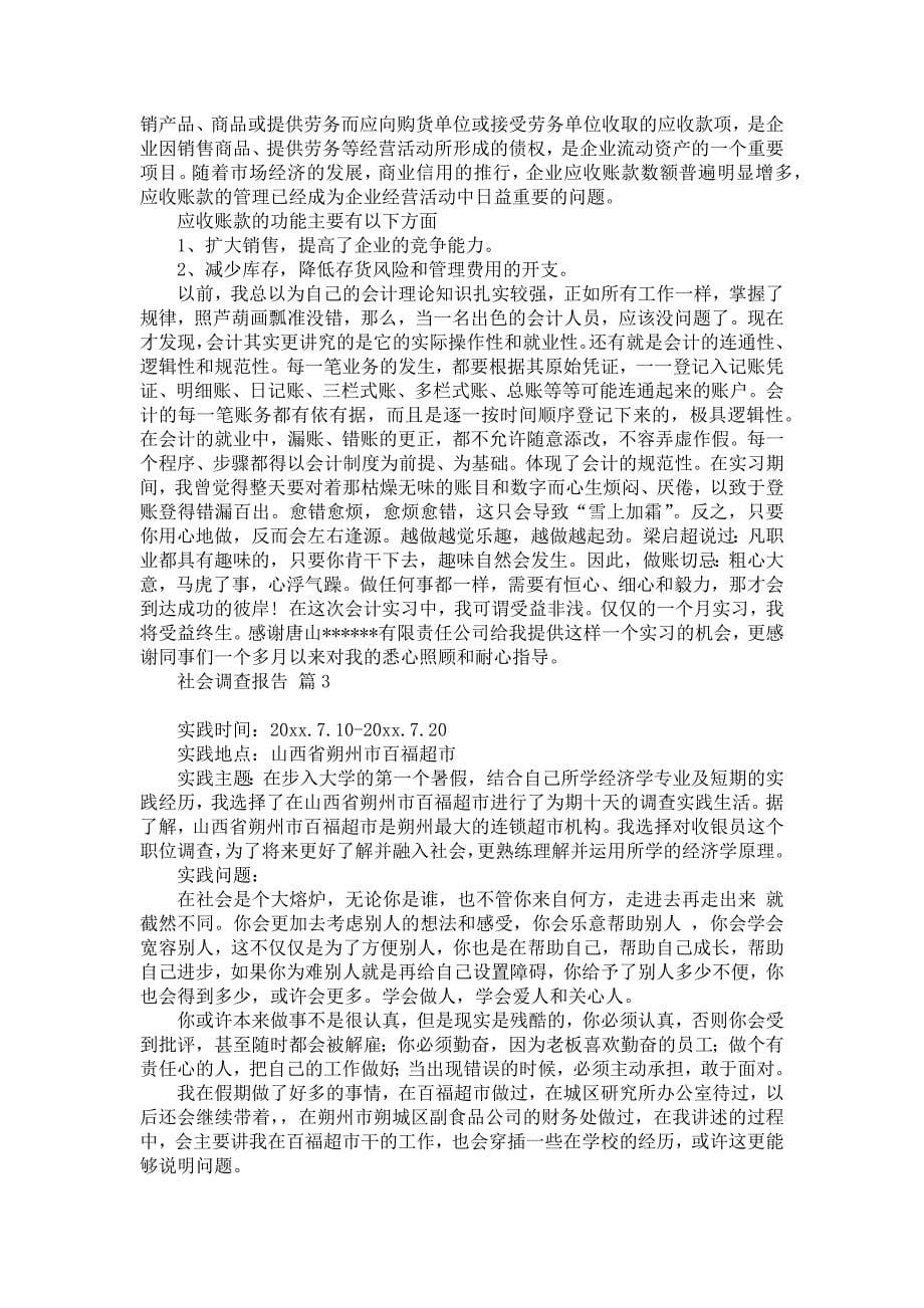 社会调查报告范文集锦八篇_2_第5页