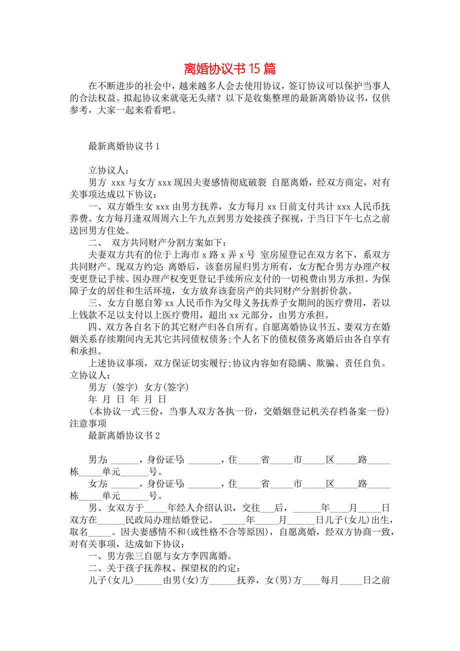 离婚协议书15篇_3_第1页