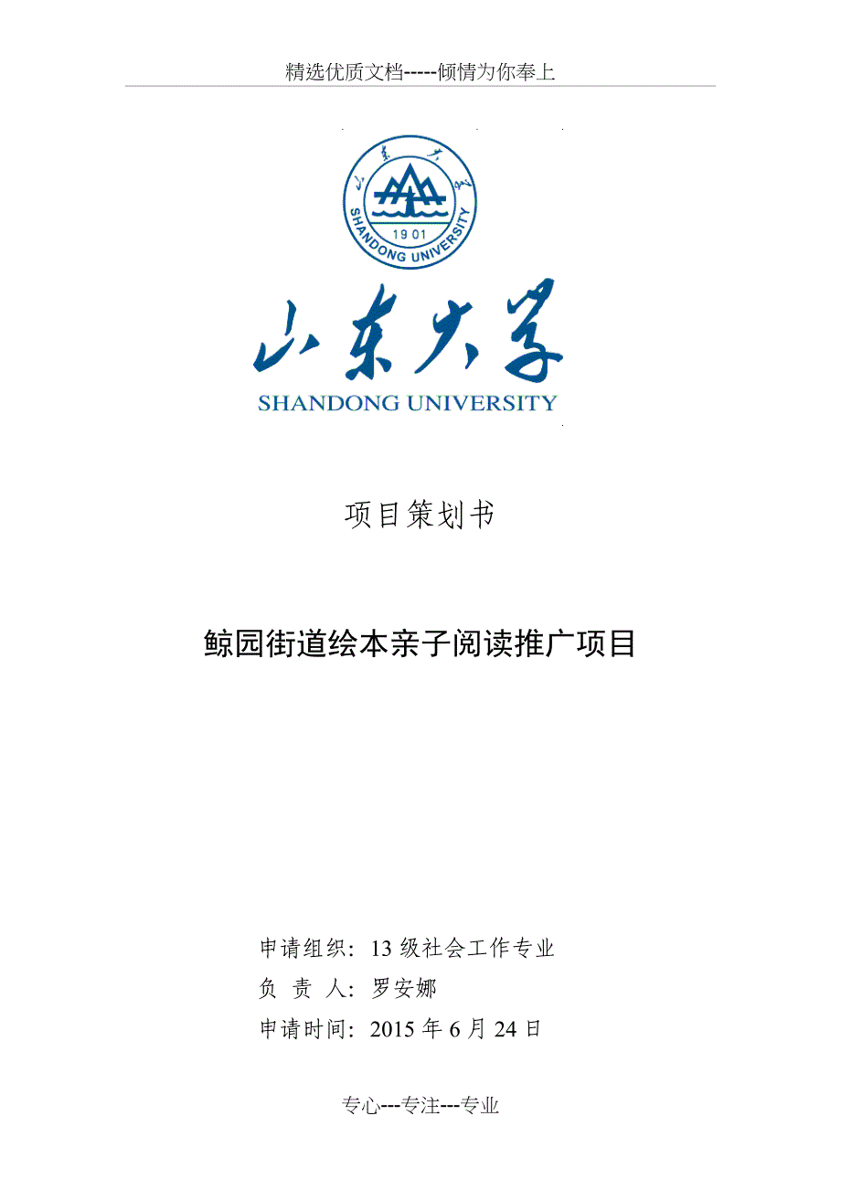 鲸园街道绘本儿童阅读推广项目策划书(共14页)_第1页