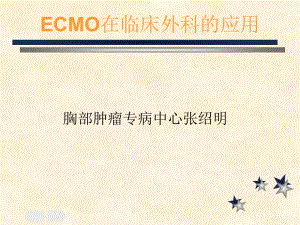 ECMO(张绍明)(经典实用)