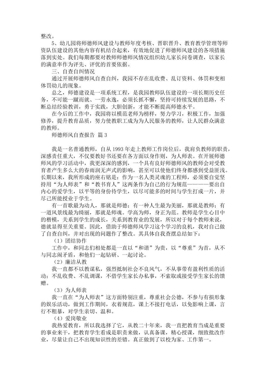 师德师风自查报告三篇_4_第3页