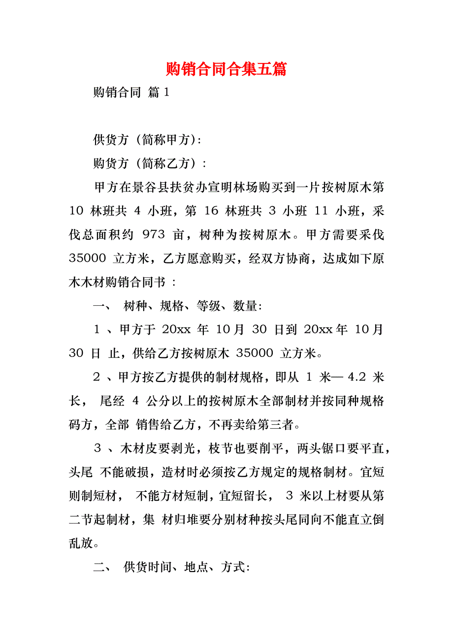 购销合同合集五篇_2_第1页