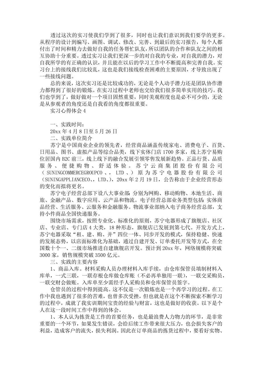 《实习心得体会》_第5页