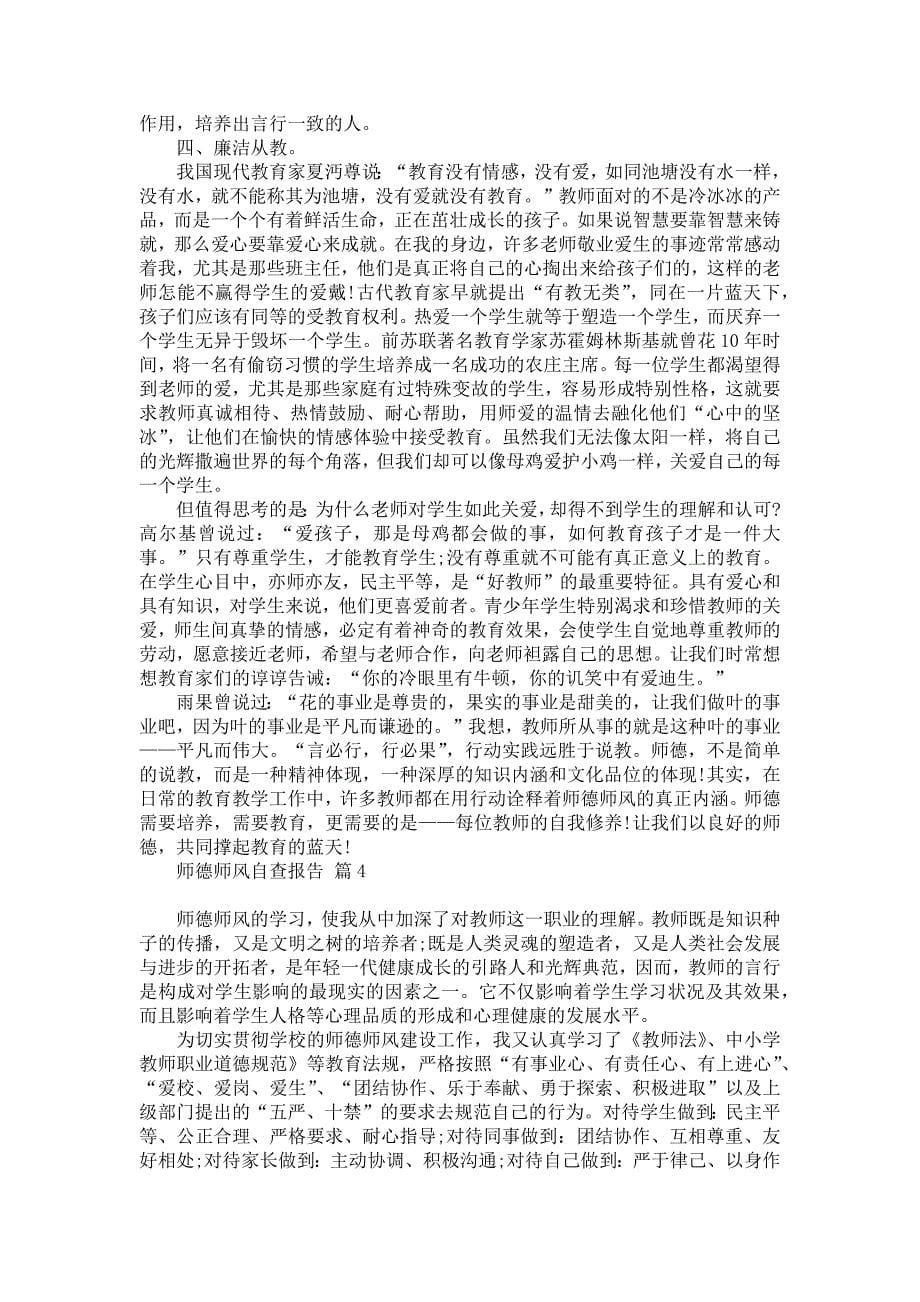 师德师风自查报告集合七篇_第5页