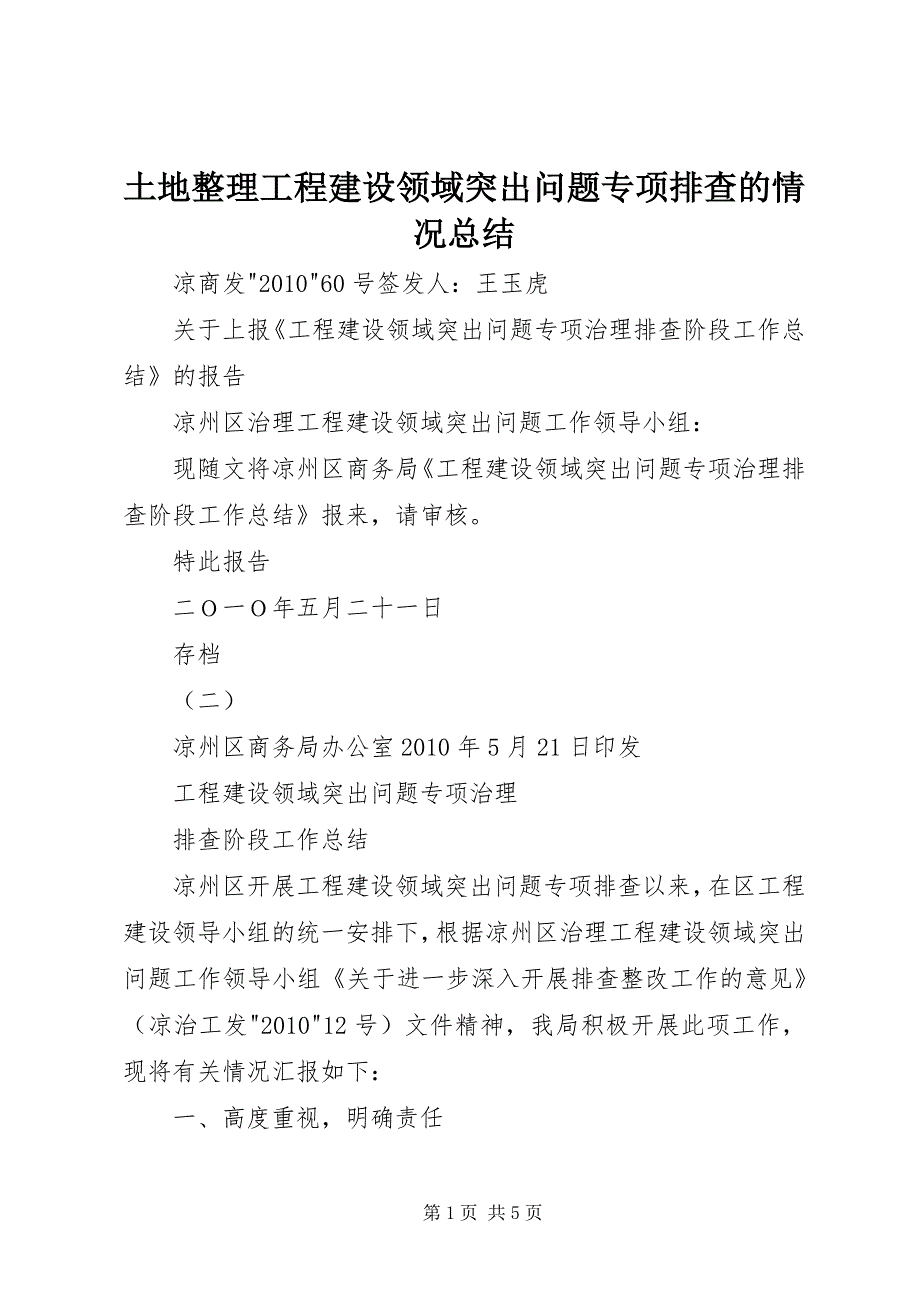 土地整理工程建设领域突出问题专项排查的情况总结 (2)_第1页