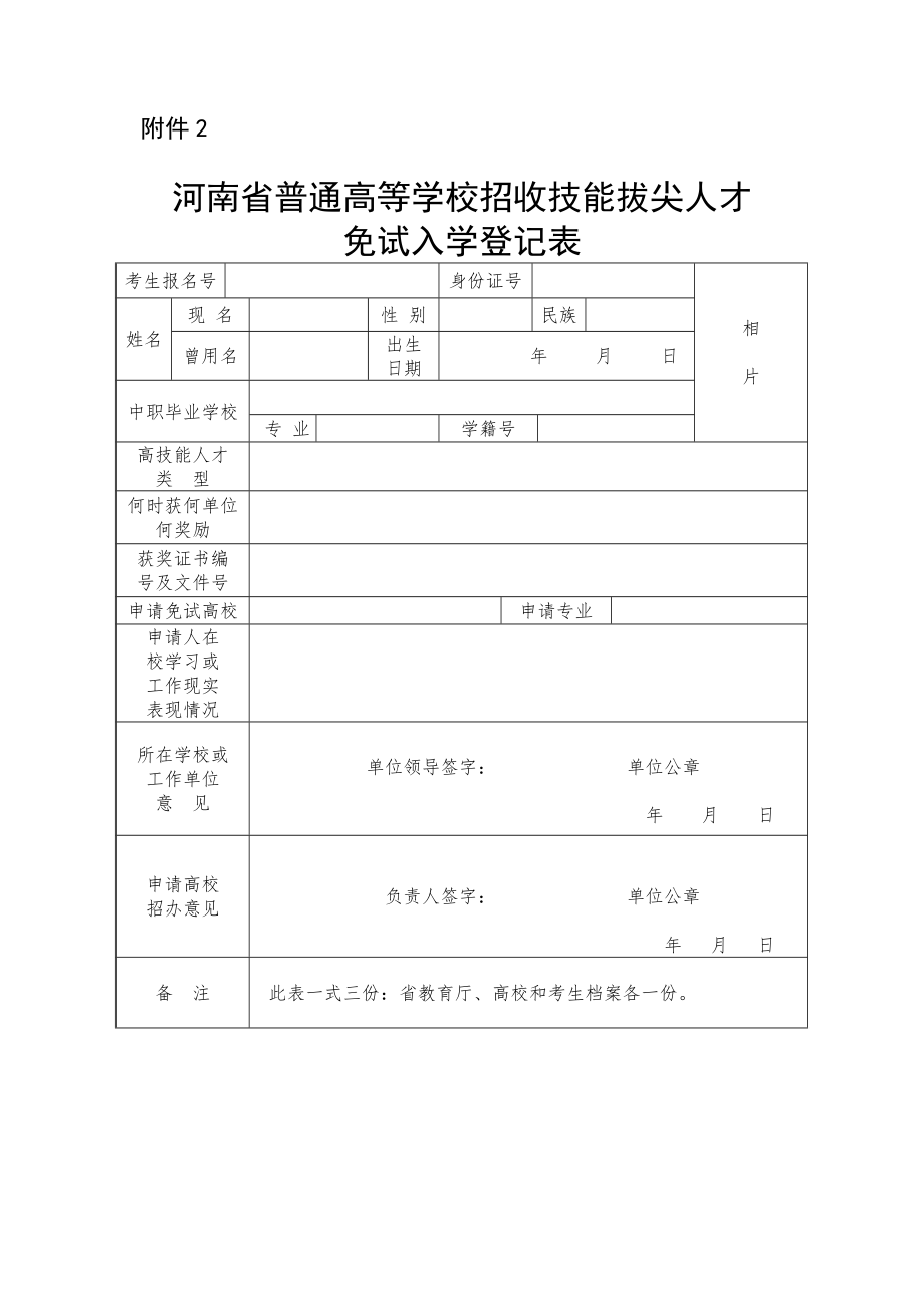 河南省普通高等学校招收技能拔尖人才免试入学登记表_第1页