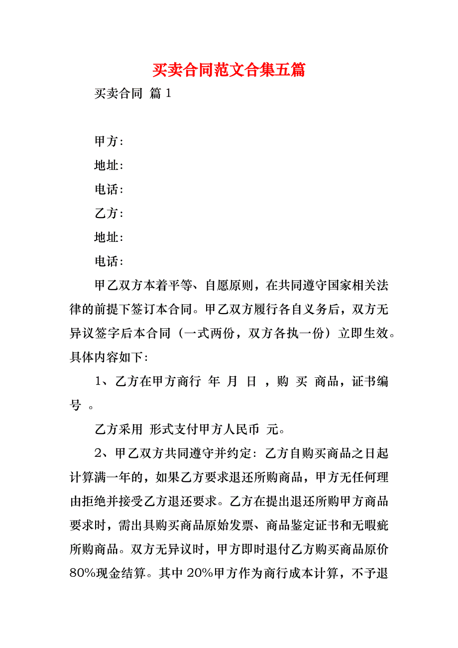 买卖合同范文合集五篇_3_第1页