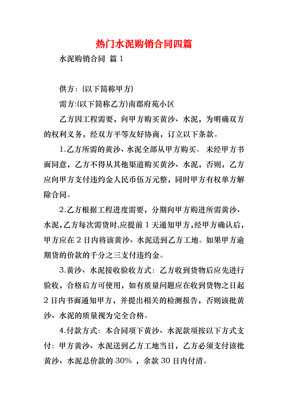 热门水泥购销合同四篇_1_第1页