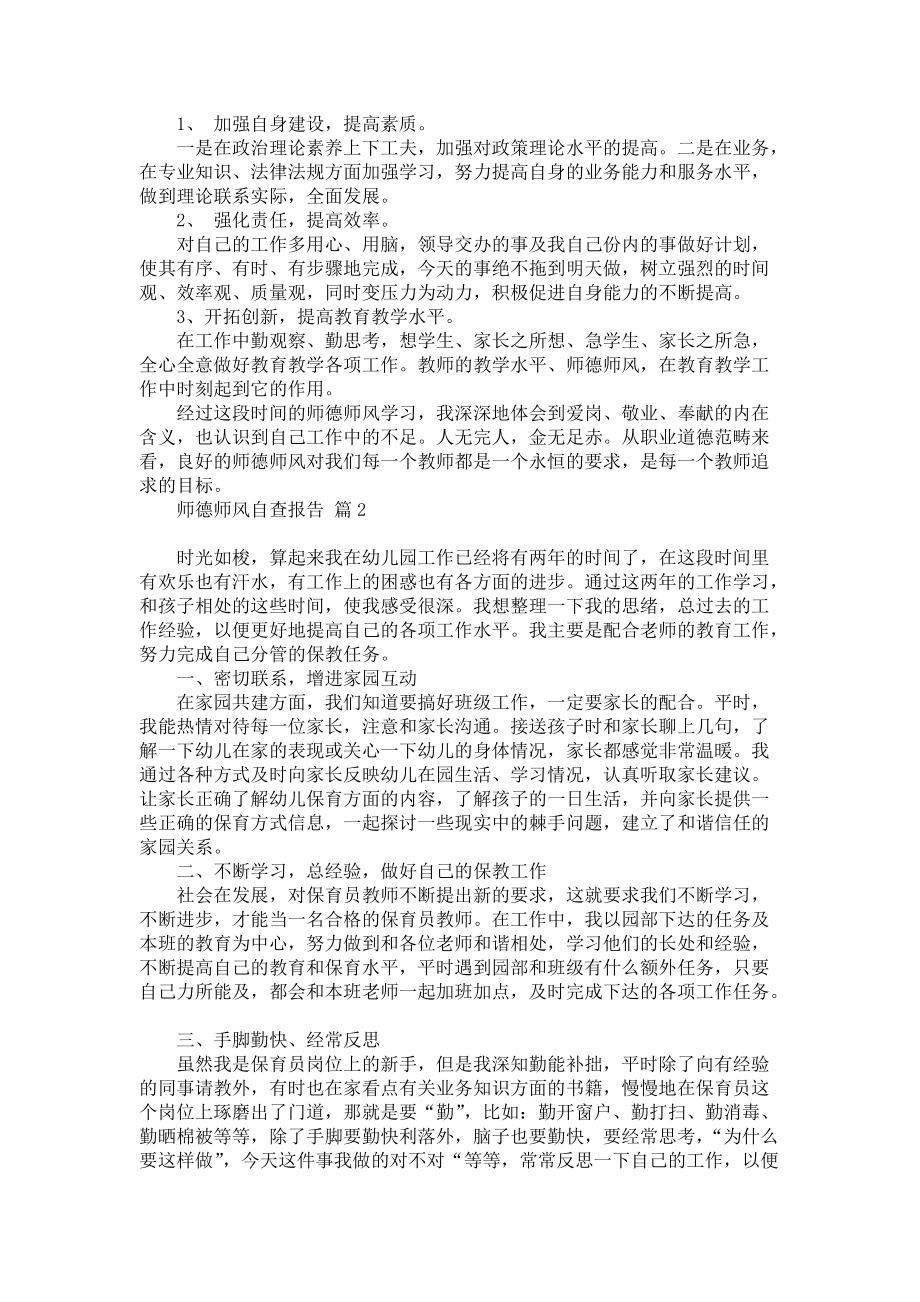 师德师风自查报告模板锦集六篇_第2页
