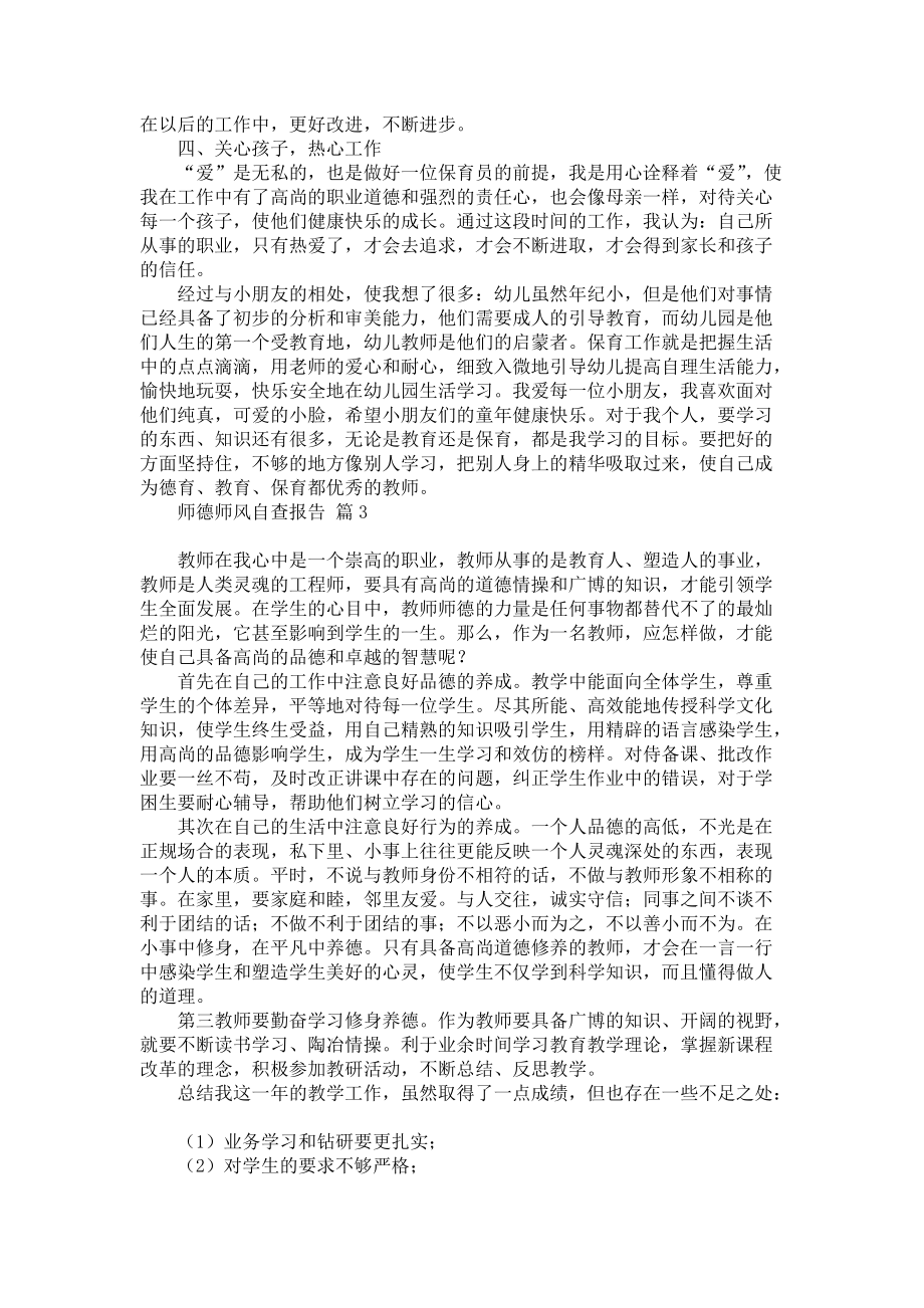 师德师风自查报告模板锦集六篇_第3页