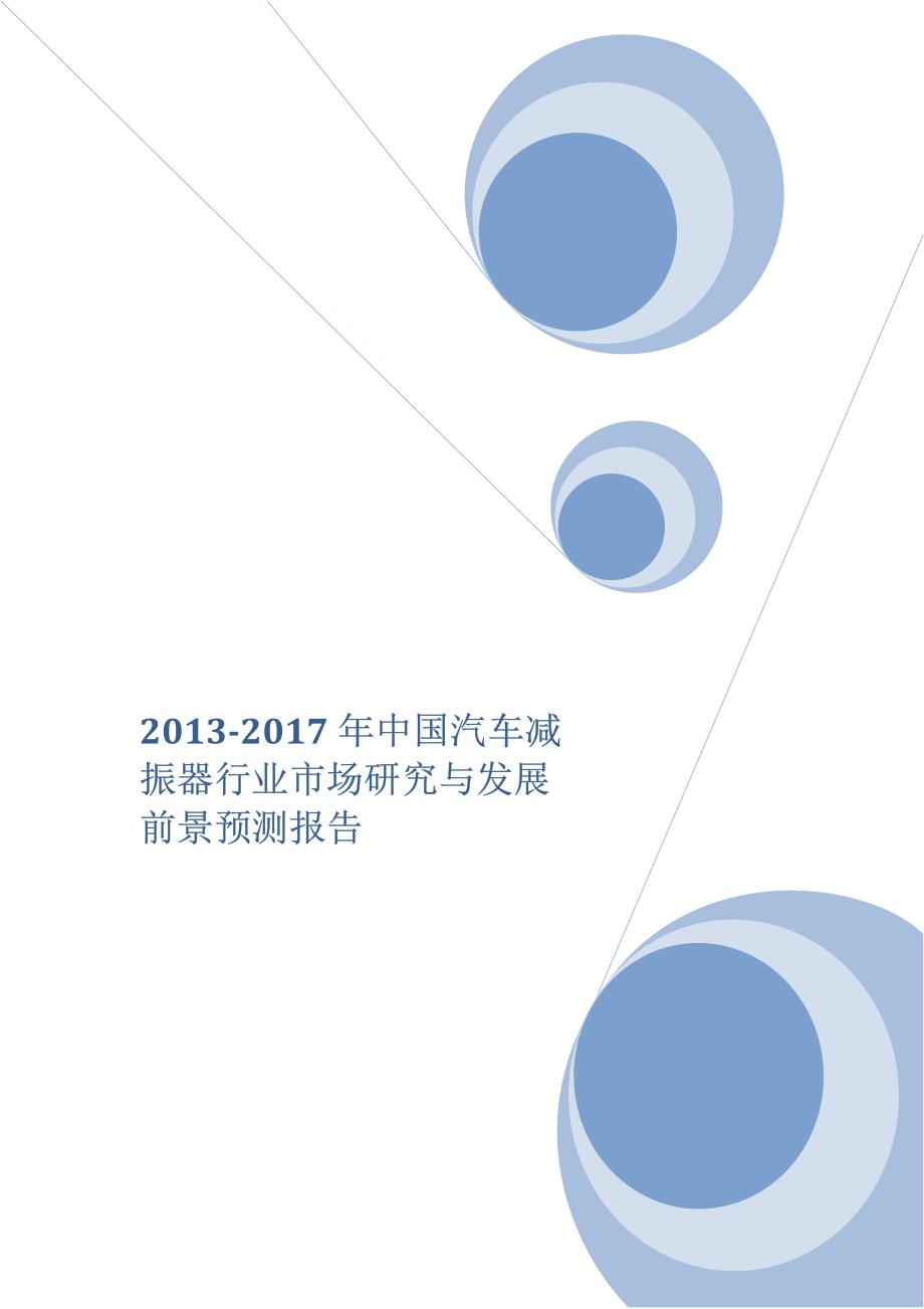 2013-2017年中国汽车减振器行业市场研究与发展前景预测报告_第1页