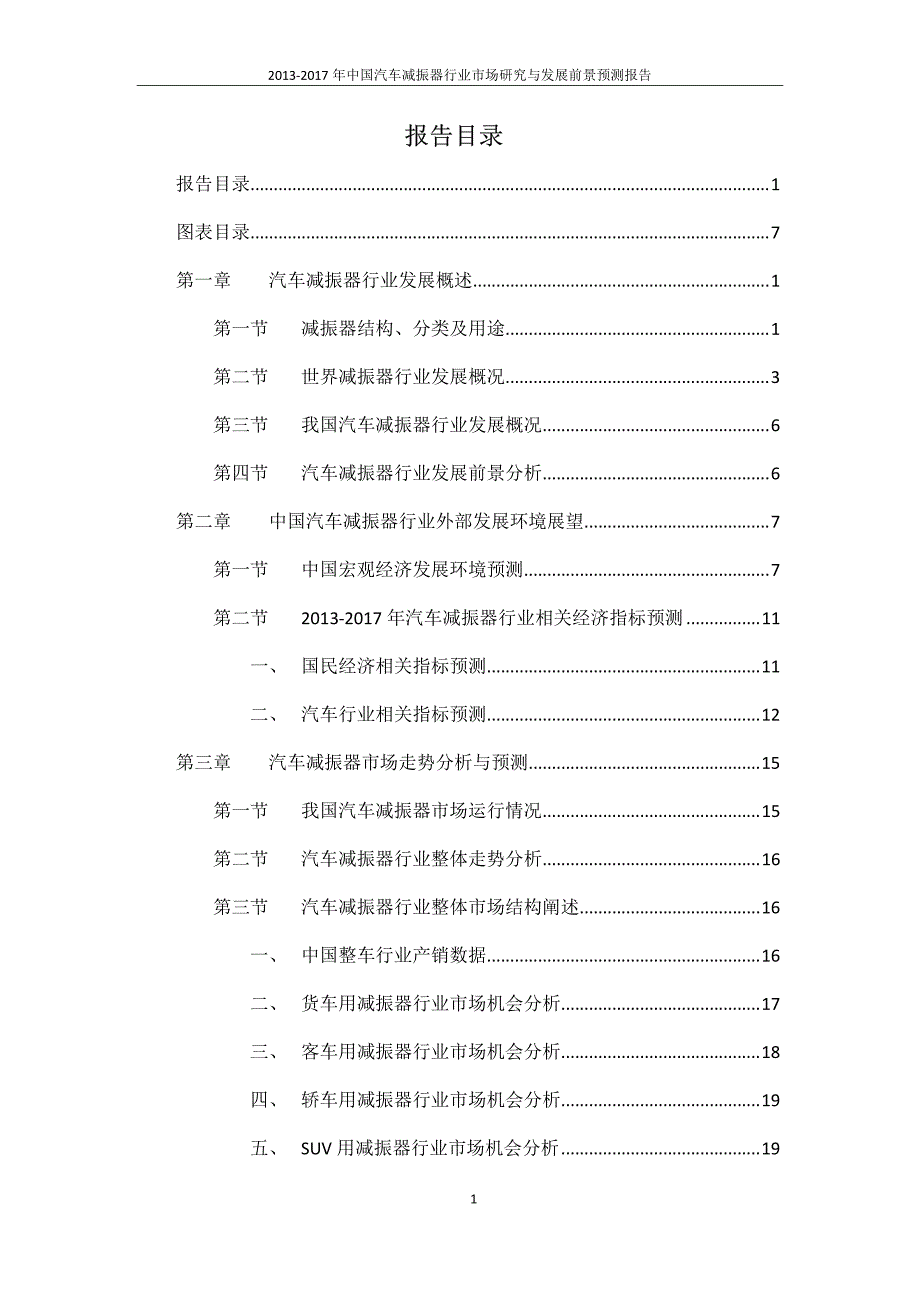 2013-2017年中国汽车减振器行业市场研究与发展前景预测报告_第2页